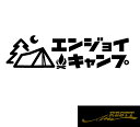 エンジョイキャンプ イラスト ロゴ カッティングステッカー 大サイズ ステッカー ドレスアップ 車 キャンピングカー テント アウトドア キャンプ アピール スポコン かわいい デザイン 個性派 軽トラ トラック 大型 中型