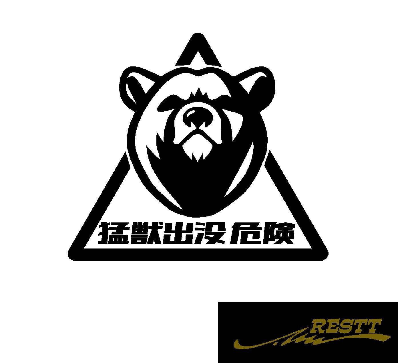 猛獣出没　危険　イラスト　ロゴ　ver.クマ　カッティングステッカー　中サイズ　ステッカー　ドレスアップ　車　　バイク　自動車　危険標識　アピール　スポコン　かわいい　デザイン　個性派　軽トラ　トラック　大型　中型