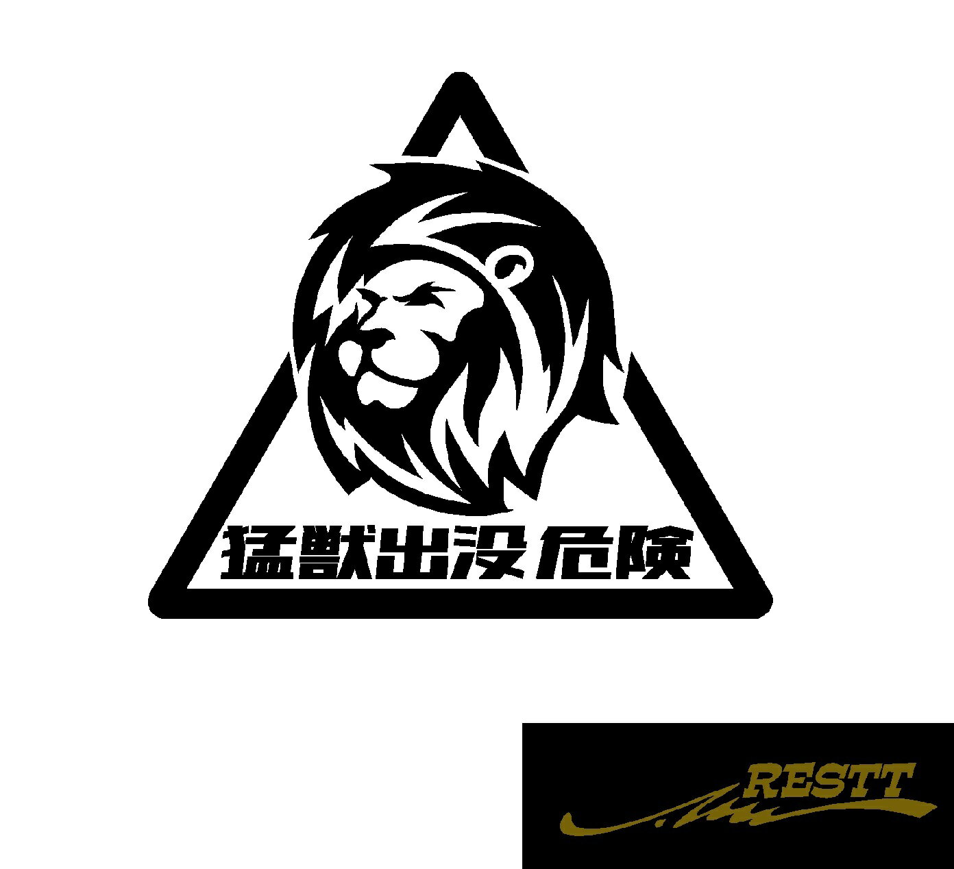 Rakuten - 猛獣出没　危険　イラスト　ロゴ　ver.ライオン　カッティングステッカー　大サイズ　ステッカー　ドレスアップ　車　　バイク　自動車　危険標識　アピール　スポコン　かわいい　デザイン　個性派　軽トラ　トラック　大型　中型
