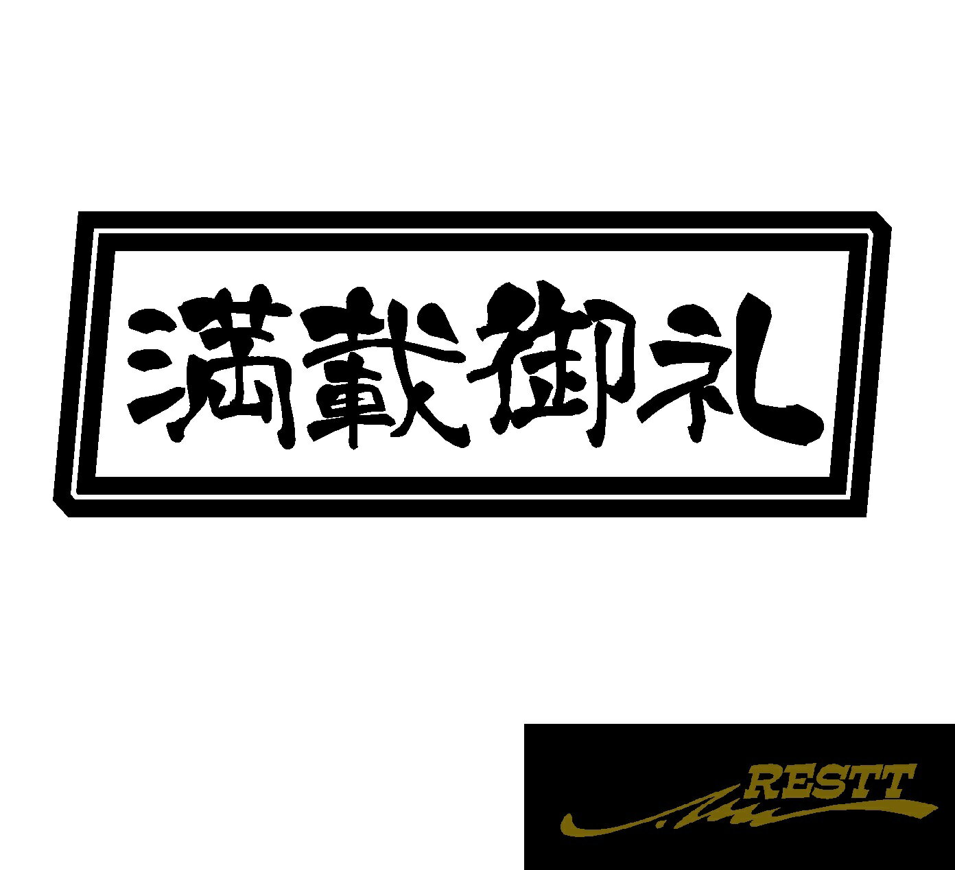 Rakuten - 満載御礼　文字　ロゴ　カッティングステッカー　特大サイズ　スポコン　社用車　バン　トラック　おしゃれ　かわいい　ステッカー　運送業　陸送　荷運び　配達