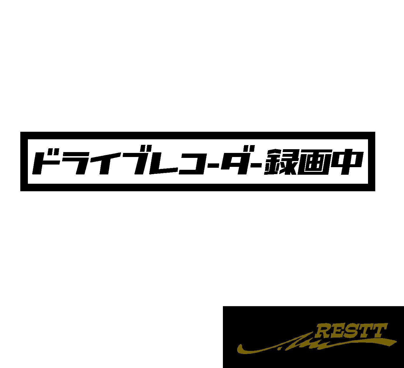 ドライブレコーダー録画中　文字　ロゴ　カッティングステッカー　大サイズ　カタカナ　レトロ系　かっこいい　旧車　ドラレコ　録画　煽り　対策　おしゃれ　ステッカー　自動車　車　バイク　バン　トラック　タクシー　社用車