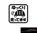ゆっくり走ってます 亀 ver.2 文字 ロゴ カッティングステッカー 大サイズ ドラレコと一緒に おしゃれ デザイン