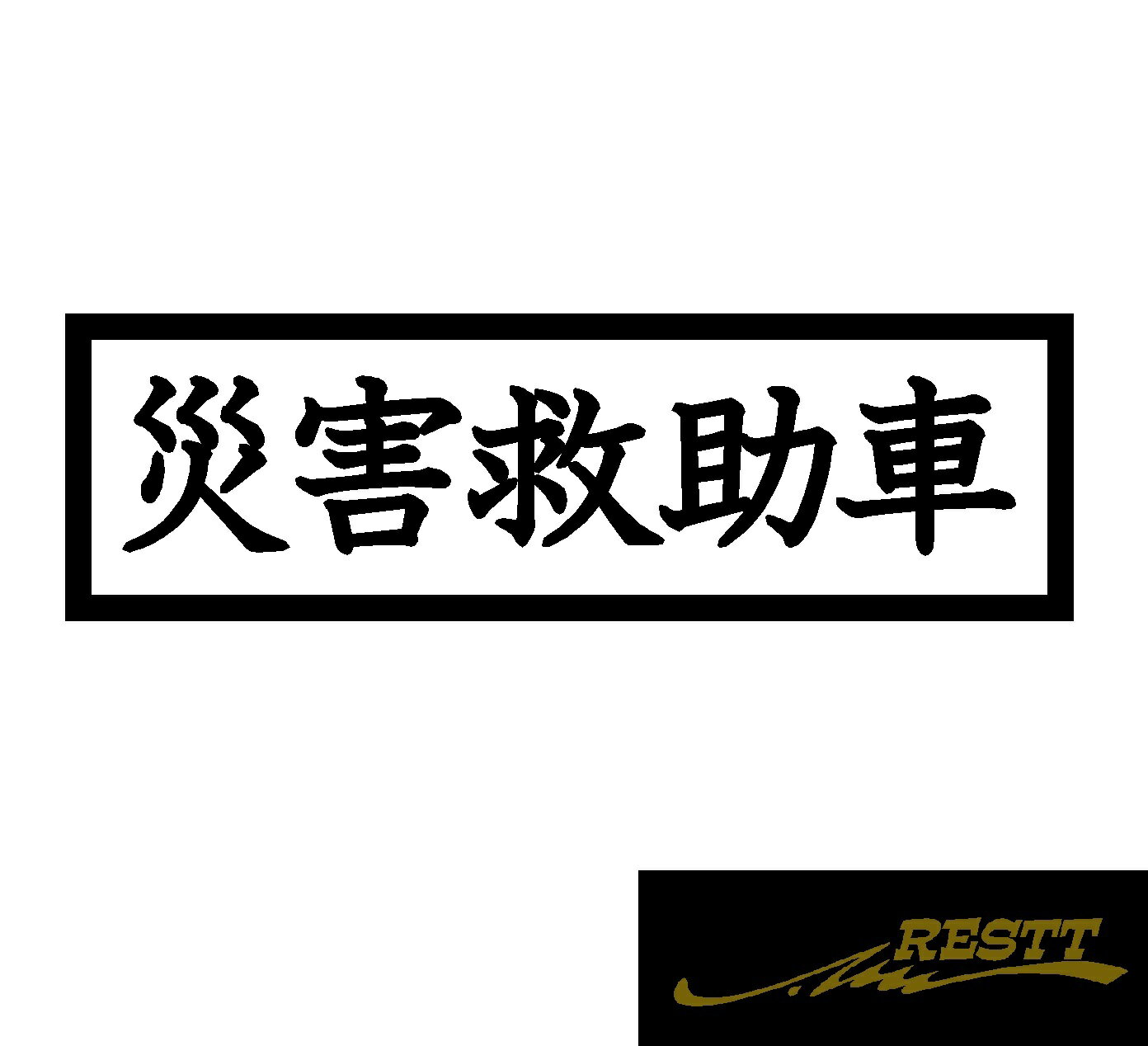 災害救助車　ロゴ　文字　カッティングステッカー　小サイズ　災害　救助　救助隊　雪道　林道　山道