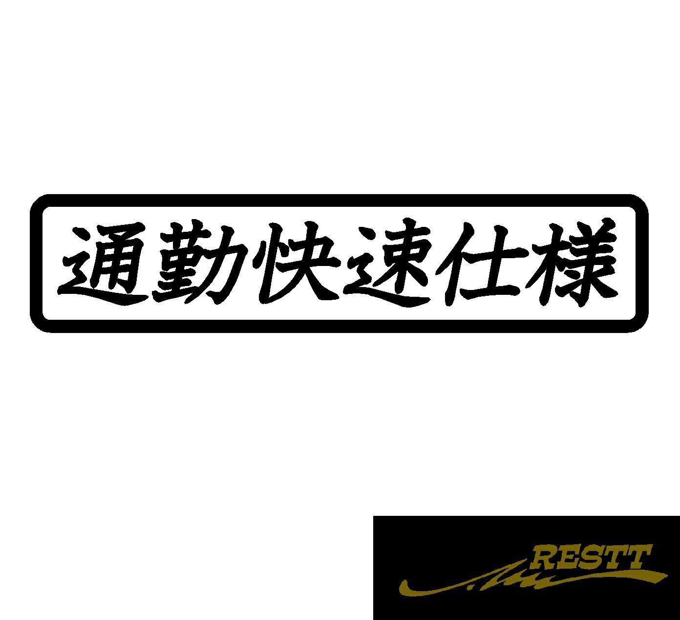 Rakuten - 通勤快速仕様　ロゴ　文字　カッティングステッカー　中サイズ　通勤　快速　雪道　林道　山道