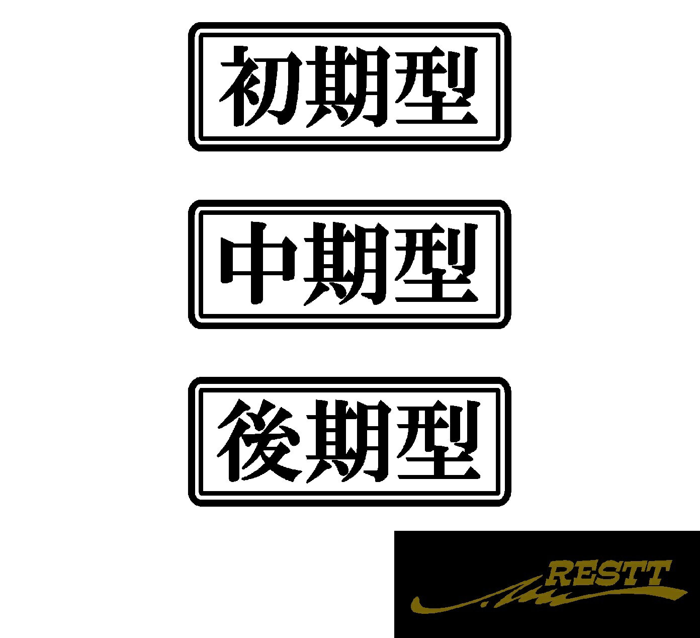 初期型　中期型　後期型　ロゴ　文字　カッティングステッカー　中サイズ　選べるデザイン　型式　車　バイク