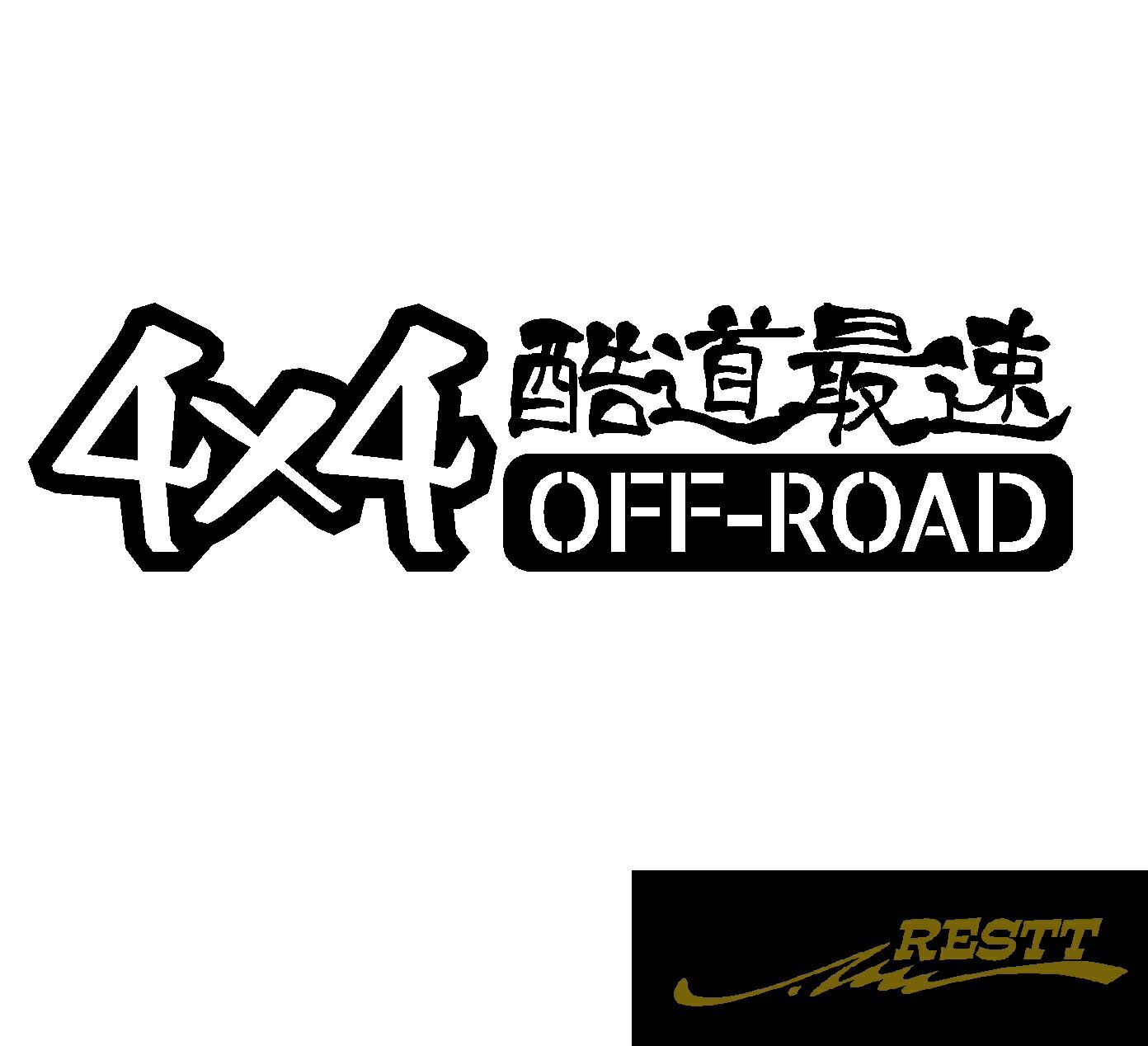 4×4　オフロード　酷道最速　ロゴ　　文字　イラスト　カッティングステッカー　中サイズ　クロカン　リフトアップ　林道　山道　未舗装　悪路　漢字　面白いデザイン