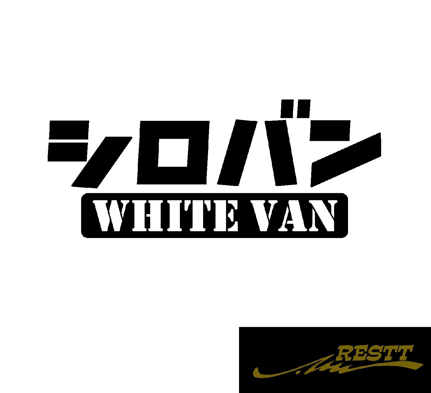 Rakuten - シロバン　ロゴ　文字　カッティングステッカー　大サイズ　自動車　バイク　運送業　配達　長距離　トラックドライバー　運転手　ステッカー　おしゃれ　かっこいい