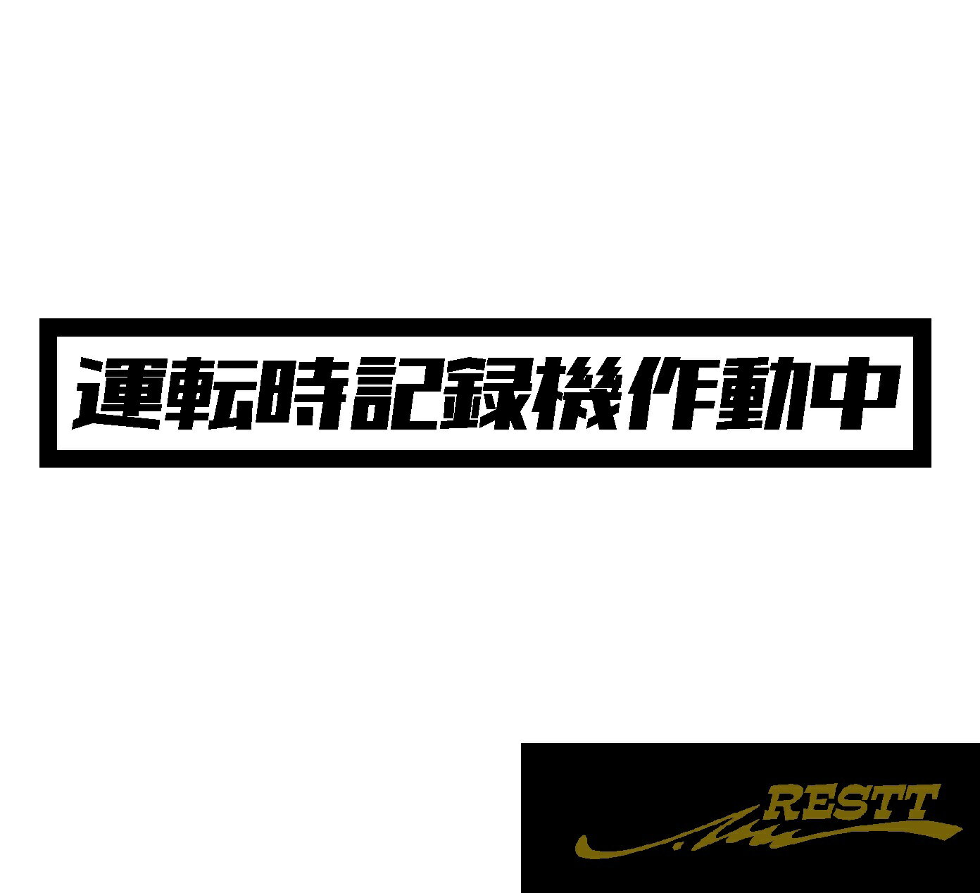 Rakuten - 運転時記録機作動中　ロゴ　文字　カッティングステッカー　大サイズ　ドライブレコーダー　ドラレコ　記録　録画　自動車　バイク　運送業　配達　長距離　トラックドライバー　運転手　ステッカー　レトロ