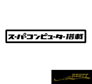 スーパーコンピューター搭載 ロゴ 文字 カッティングステッカー 大サイズ 自動車 バイク カスタム チューン チューンアップ ECU