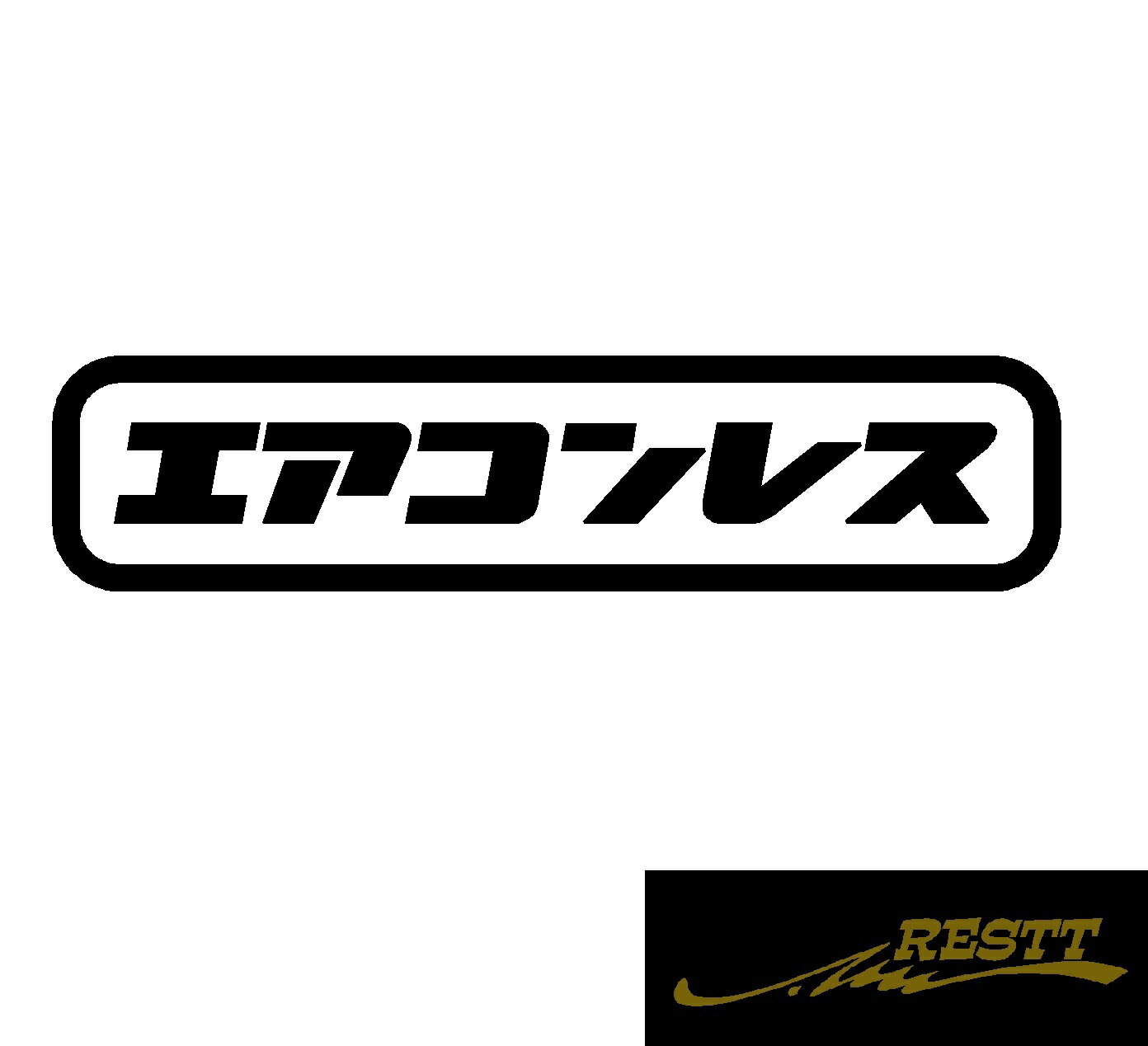 Rakuten - エアコンレス　ロゴ　文字　カッティングステッカー　特大サイズ　自動車　バイク　スポコン　スポーツカー　カスタムカー　軽量　屋外