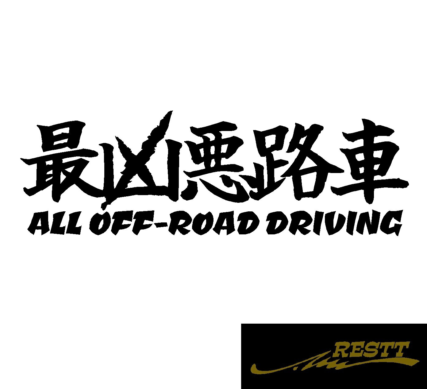 最凶悪路車　ALL OFF-ROAD DRIVING　ロゴ　文字　カッティングステッカー　大サイズ　自動車　バイク　悪路　林道　山道　ダート　走破　かっこいい　デザイン