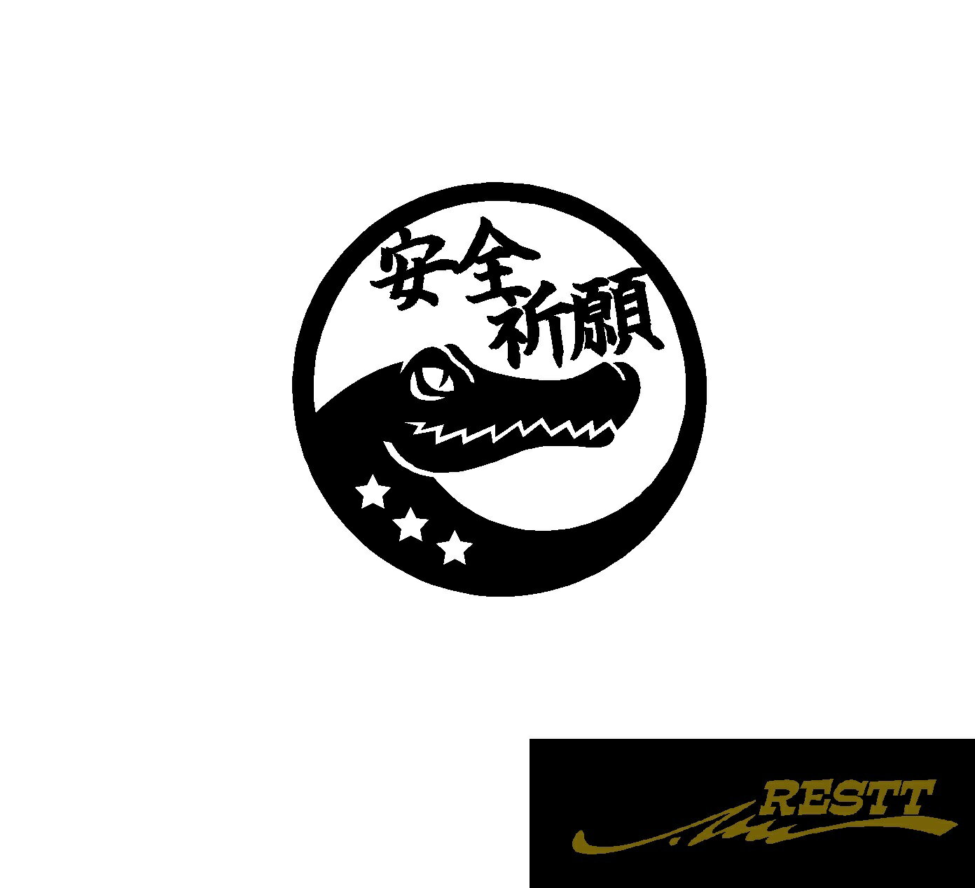 安全祈願　ワニ　イラスト　ロゴ　文字　カッティングステッカー　中サイズ　自動車　バイク　かっこいい　デザイン　安全運転　交通安全