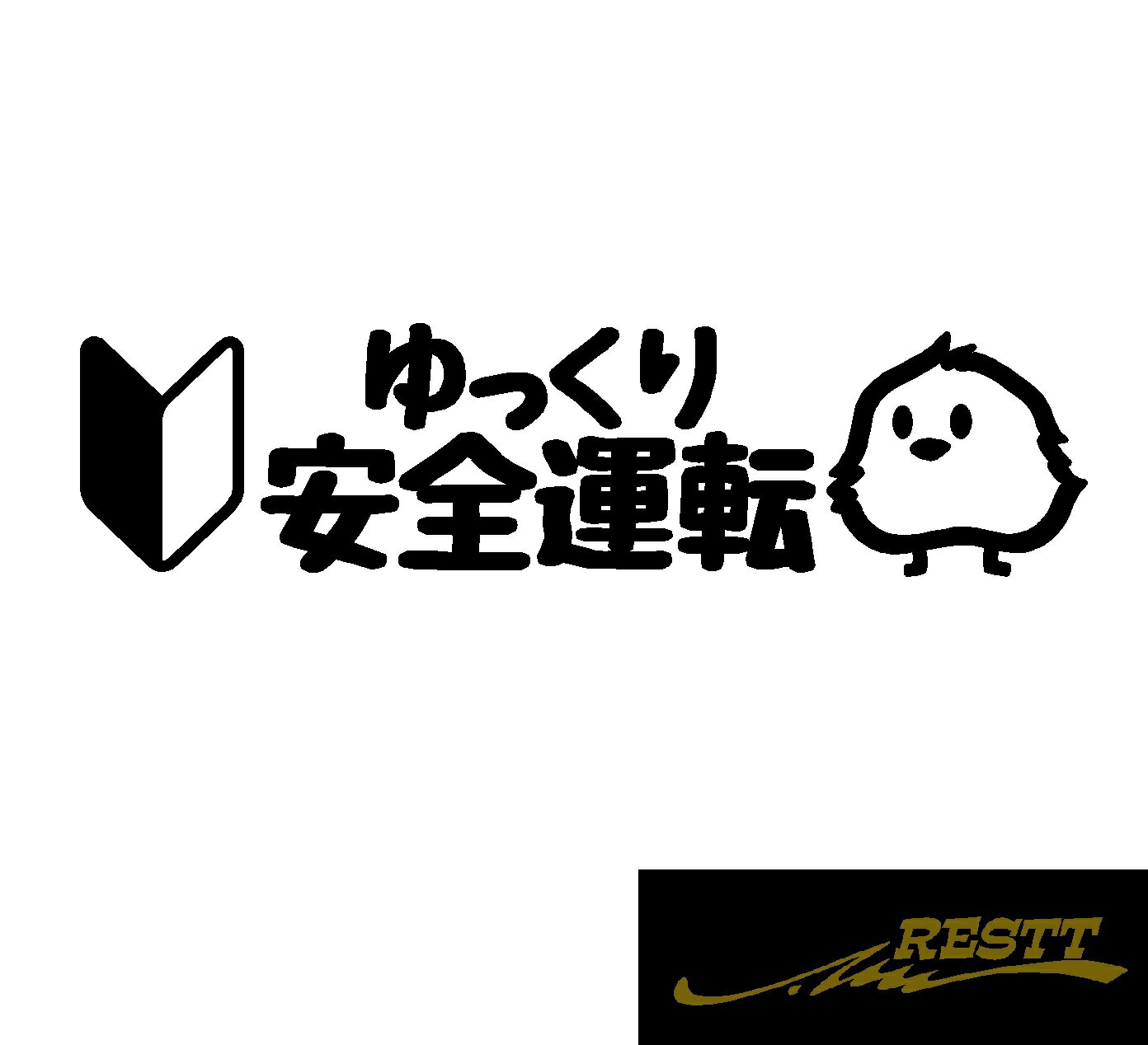 Rakuten - ゆっくり　安全運転　ひよこ　初心者マーク　ロゴ　カッティングステッカー　小サイズ　自動車　バイク　イラスト　文字　かわいいデザイン