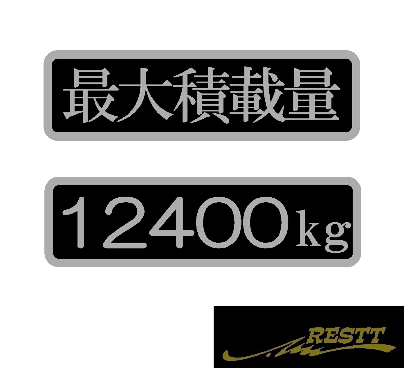 Rakuten - 最大積載量　2色　ロゴ　2枚1セット分離タイプ　カッティングステッカー　特大サイズ　日本語　お好きな積載量にて作成　大型トラック　軽トラ　中型トラック　配送　配達　運送業　宅配　運び屋　ドレスアップ　カスタム　おしゃれ　5桁までOK