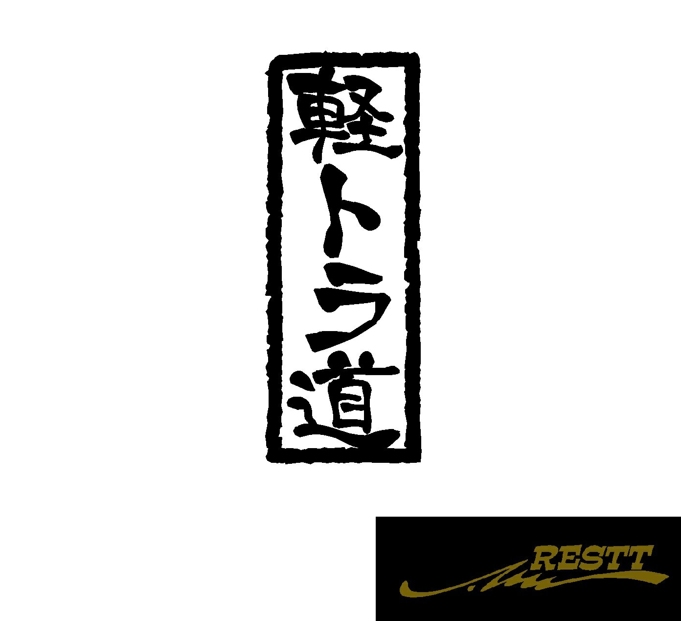 軽トラ道　ロゴ　文字　カッティングステッカー　中サイズ　縦書き　デザイン　自動車　バイク　ステッカー　リアガラス　おしゃれ　かっこいい
