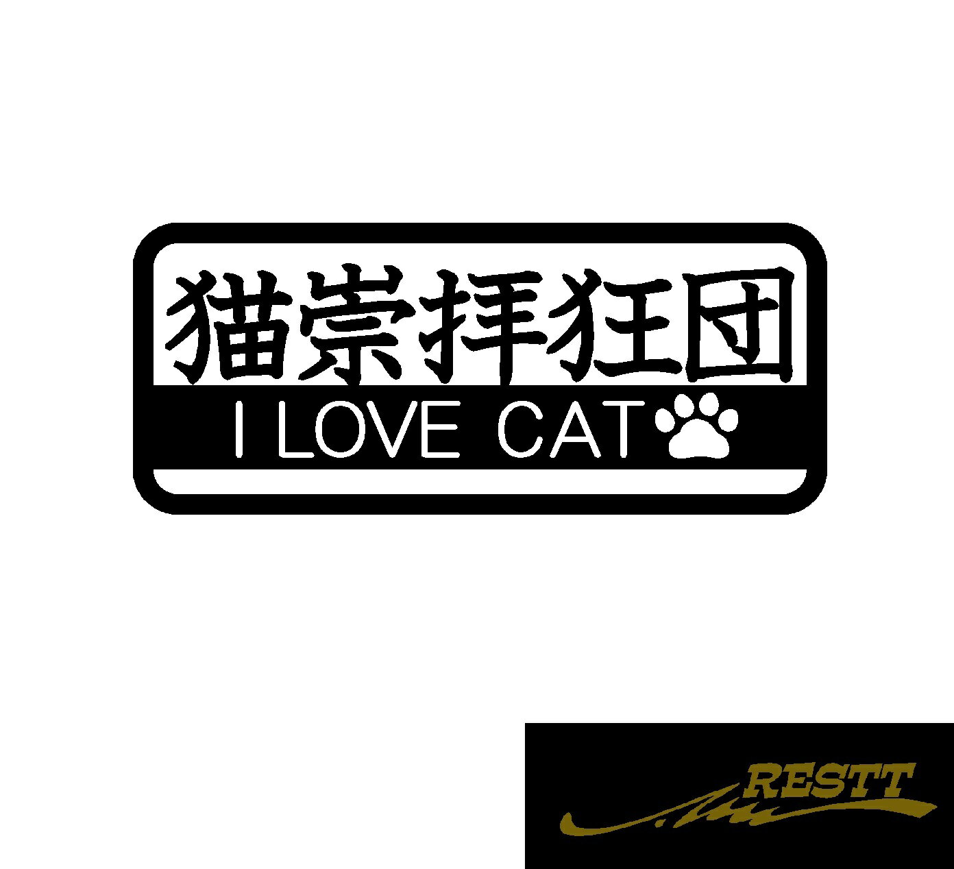 猫崇拝狂団　I LOVE CAT　文字　ロゴ　イラスト　カッティングステッカー　極小サイズ　猫好き必見　アイラブ　キャット　自動車　バイク　ステッカー　リアガラス　個性派　アピール