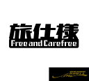 旅仕様 Free and Carefree ロゴ 文字 カッティングステッカー 大サイズ イラスト アウトドア 旅人 冒険 自動車 バイク ステッカー リアガラ...