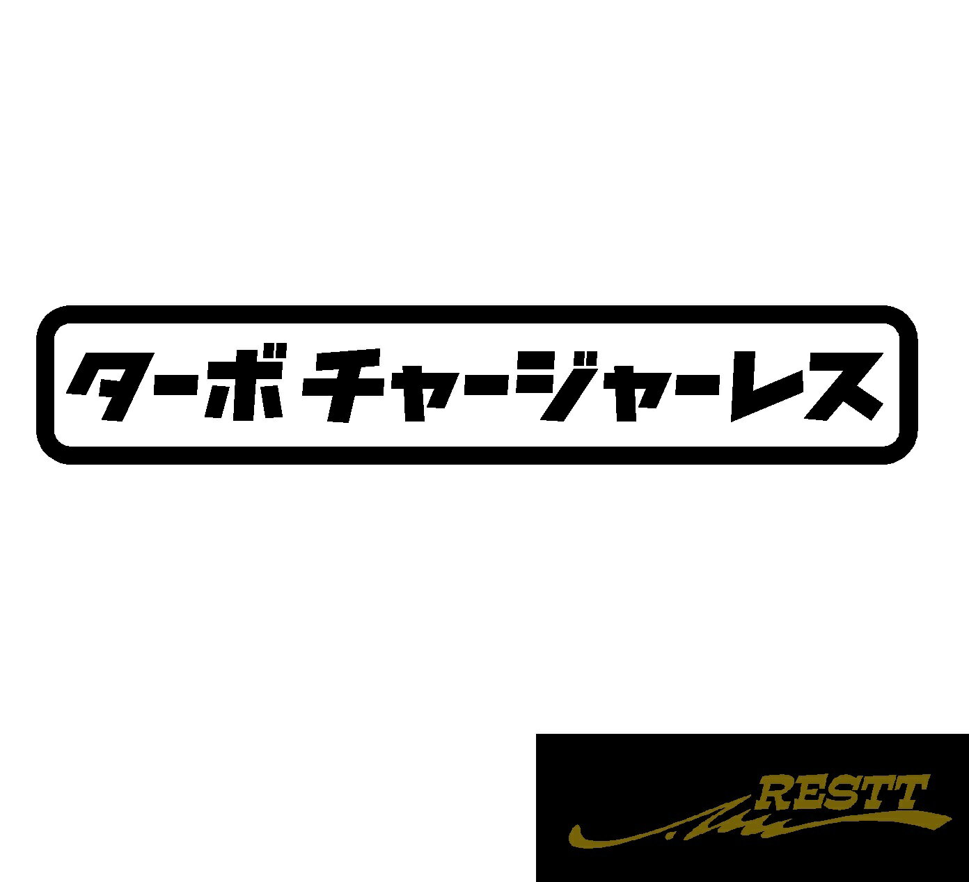 Rakuten - ターボチャージャーレス　ロゴ　文字　カッティングステッカー　小サイズ　自動車　バイク　ステッカー　NA　タービン　リアガラス　個性派　アピール