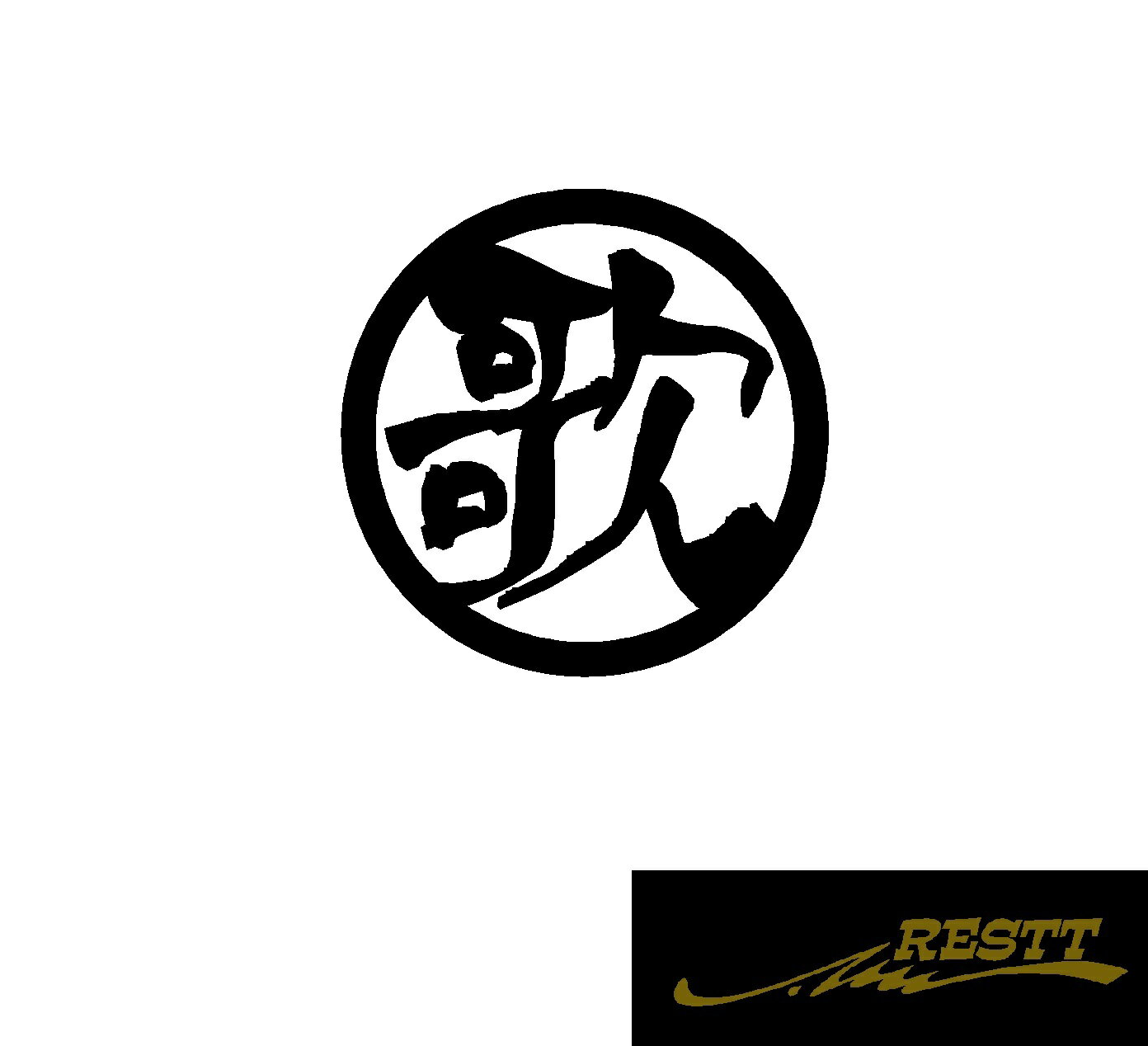 Rakuten - 歌　文字　ロゴ　カッティングステッカー　特大サイズ　丸ロゴ　自動車　バイク　ステッカー　リアガラス　個性派　アピール
