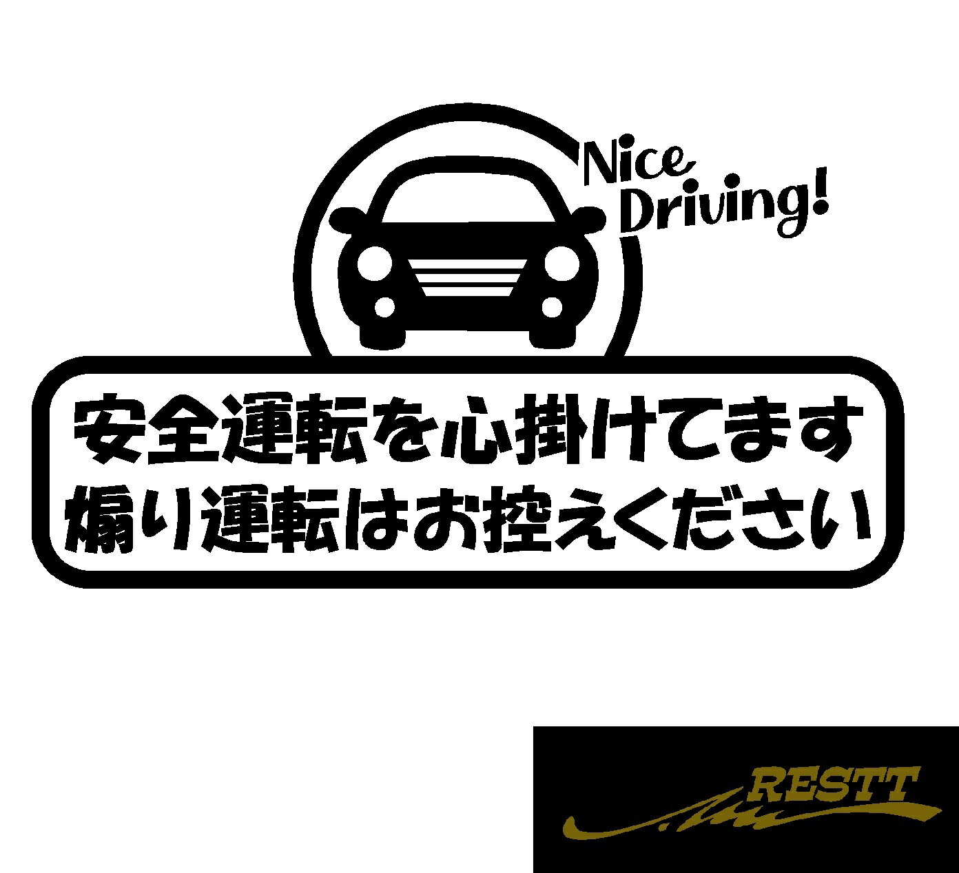安全運転を心掛けてます　煽り運転はお控えください　文字　ロゴ　カッティングステッカー　大サイズ　車　ステッカー　かっこいい　煽り運転対策　ドラレコ　かわいい　デザイン　自動車　バイク　ステッカー　リアガラス　個性派　アピール
