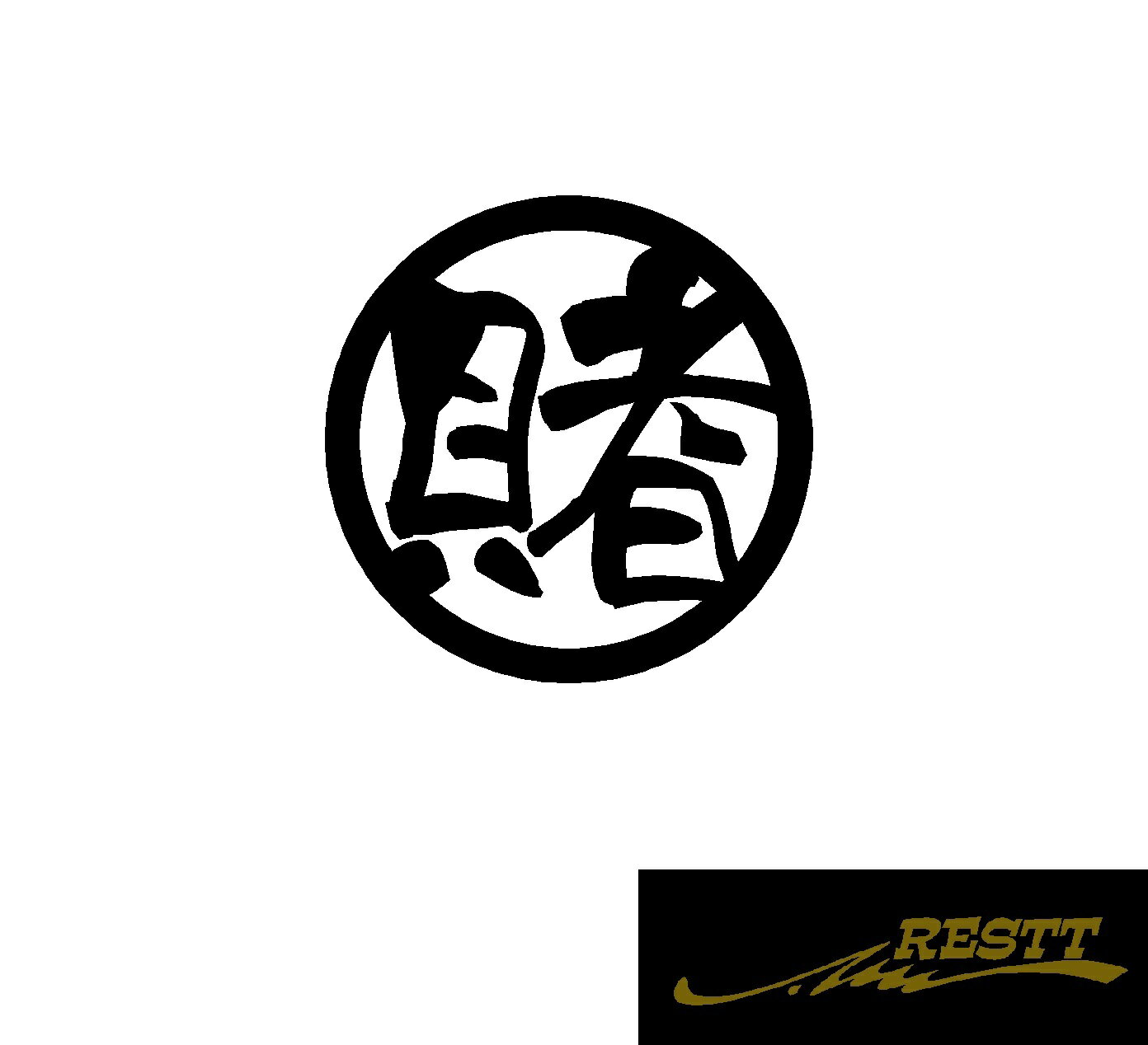 Rakuten - 賭　文字　丸ロゴ　カッティングステッカー　小サイズ　車　ステッカー　かっこいい　漢字　筆文字　煽り運転対策　ドラレコ　デザイン　自動車　バイク　ステッカー　リアガラス　個性派　アピール