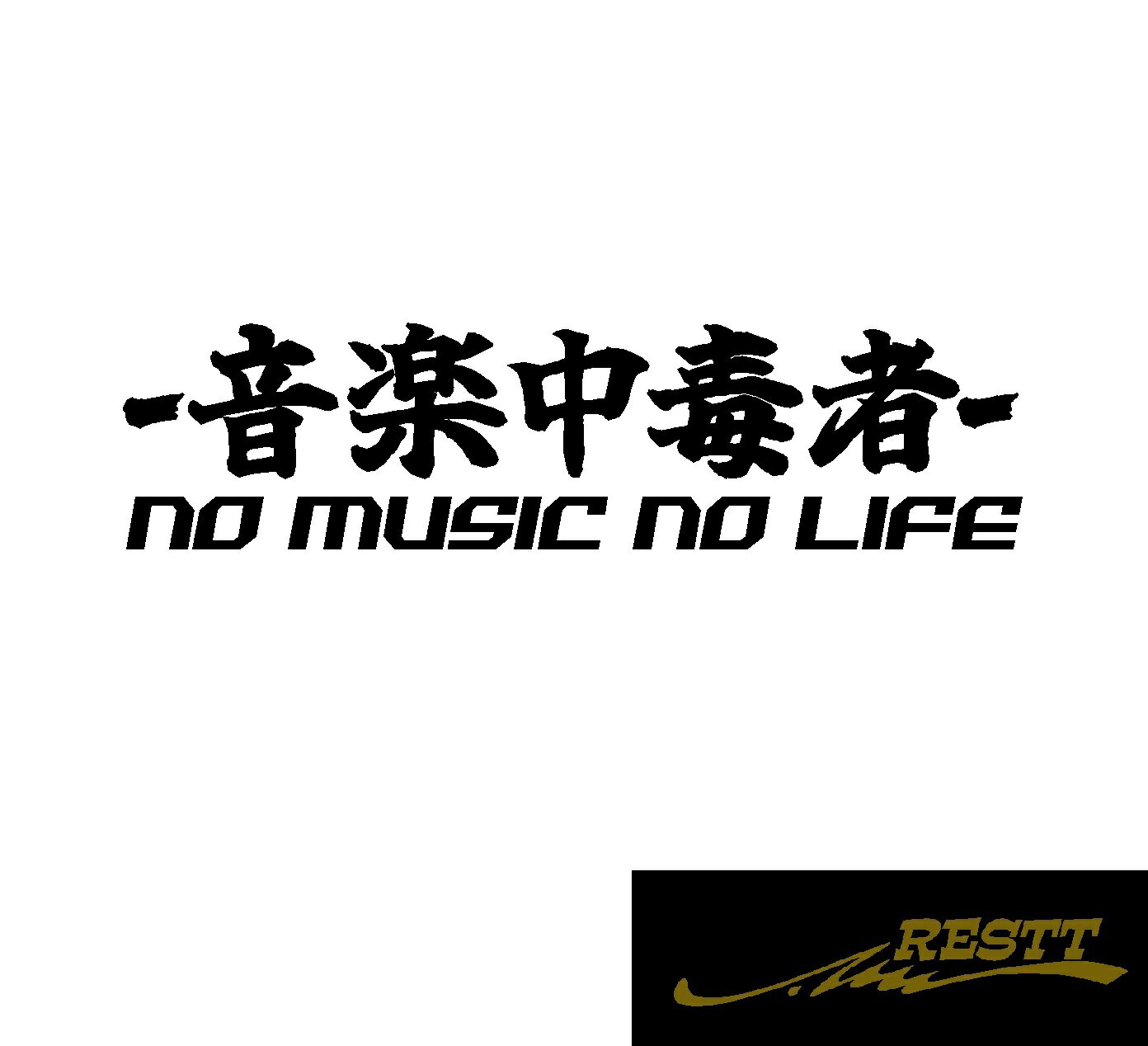 Rakuten - 音楽中毒者　NO MUSIC NO LIFE　ロゴ　文字　カッティングステッカー　特大サイズ　車　ステッカー　かっこいい　　煽り運転対策　ドラレコ　かわいい　デザイン　自動車　バイク　ステッカー　リアガラス　個性派　アピール