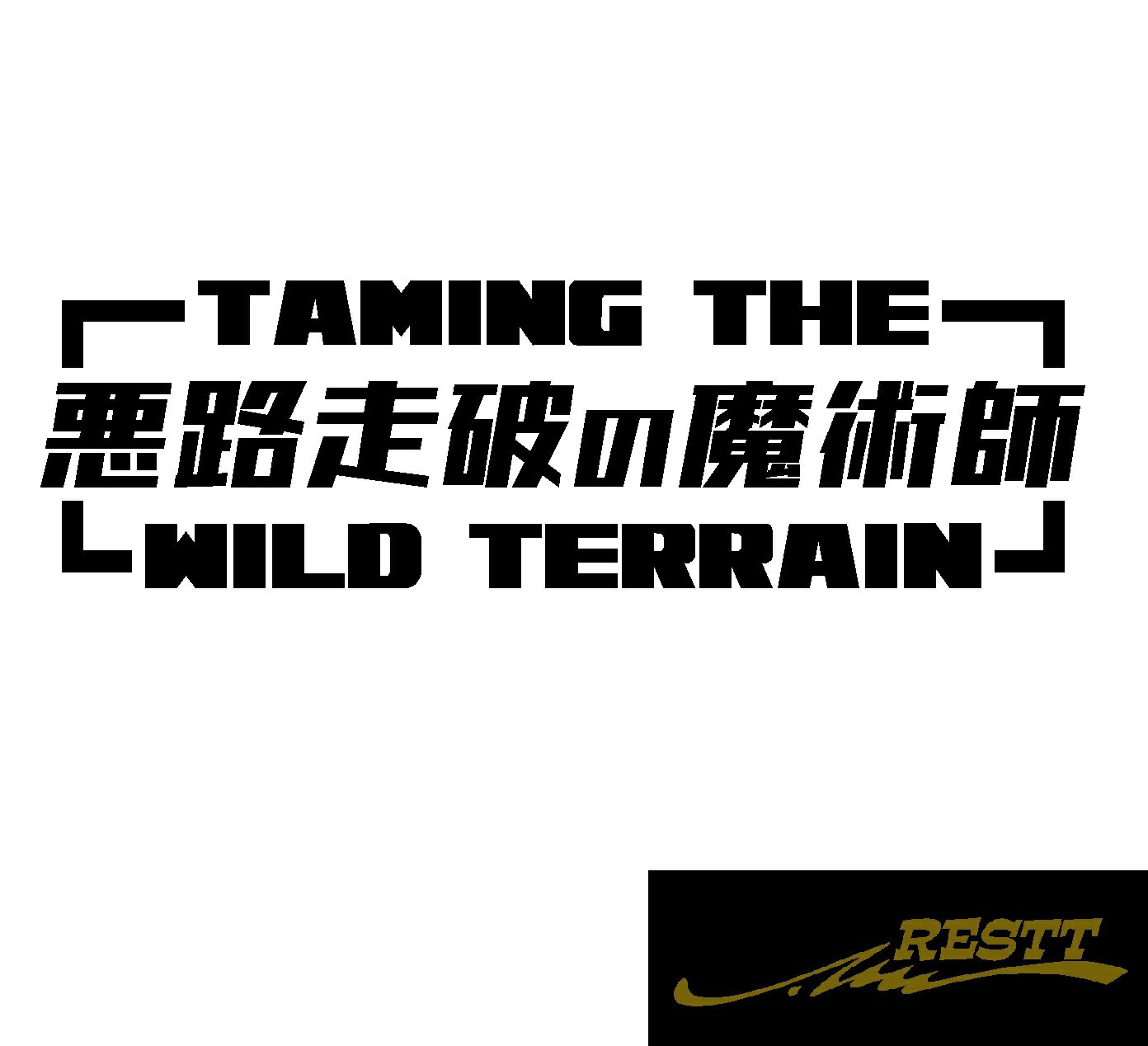悪路走破の魔術師　ロゴ　文字　カッティングステッカー　大サイズ　ステッカー 車 かっこいい　ドラレコ　クロカン　クロスカントリー　運転　かわいい　ネタ　デザイン　自動車　林道　リアガラス　個性派　アピール