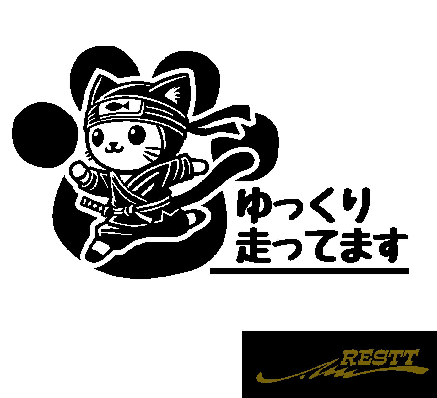Rakuten - ゆっくり走ってます　猫の忍者　イラスト　ロゴ　文字　カッティングステッカー　大サイズ　ステッカー 車 かっこいい　猫 ステッカー 車　デザイン　肉球　ドラレコ　運転　かわいい　自動車　リアガラス　個性派　アピール
