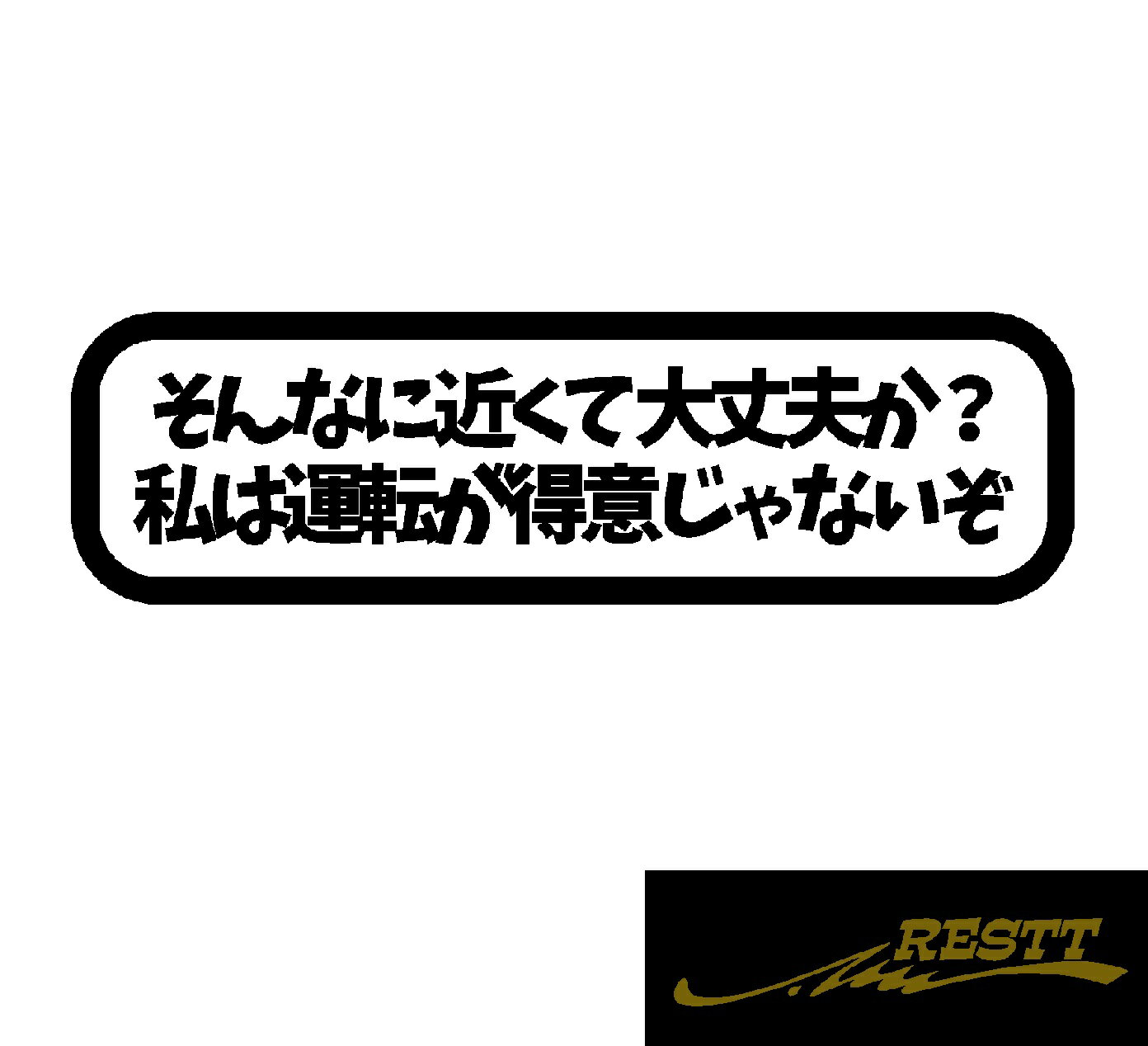 そんなに近くて大丈夫か？私は運転が得意じゃないぞ　ロゴ　カッティングステッカー　小サイズ　文字　ステ