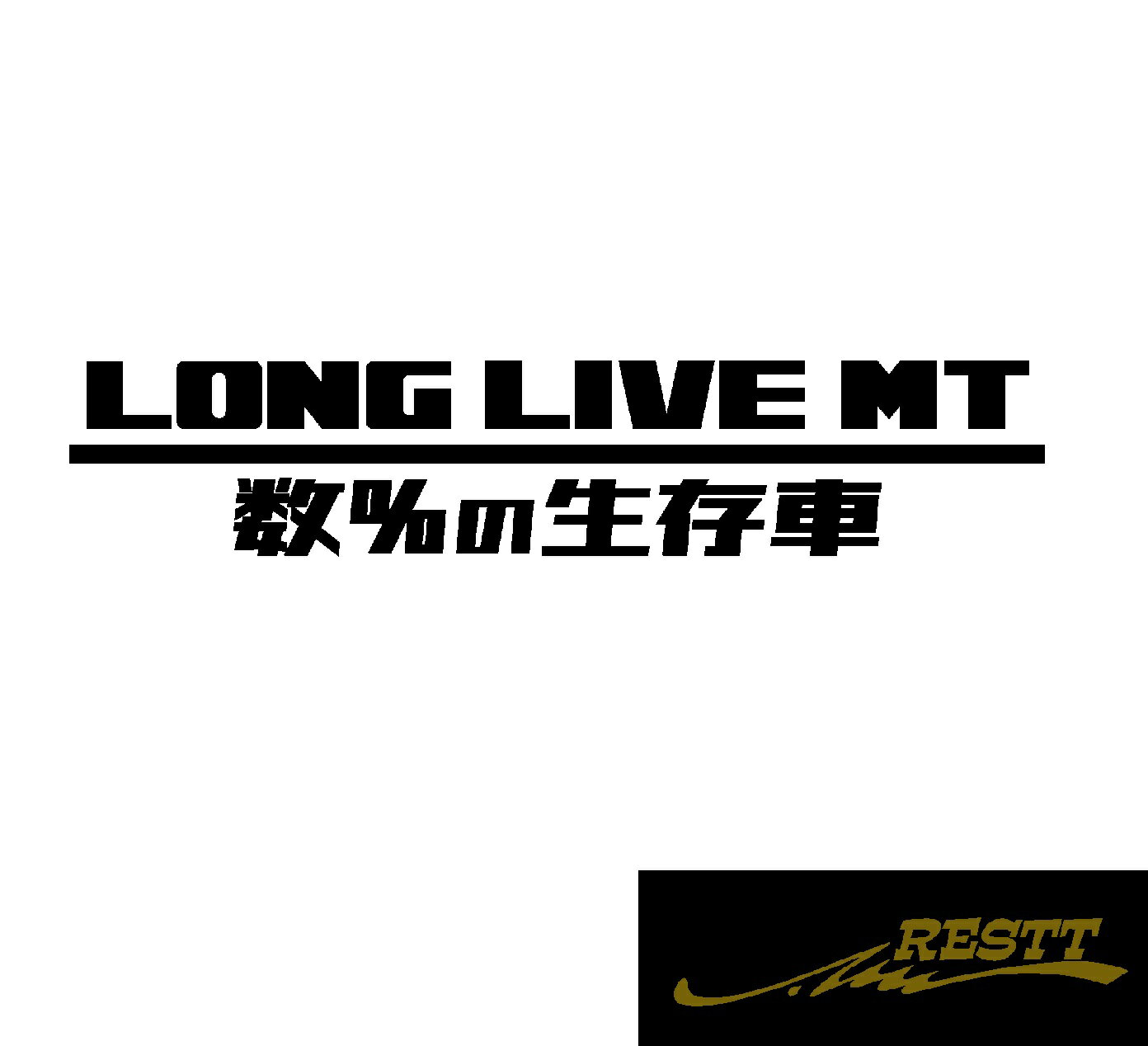 Rakuten - 【送料無料】Long Live MT 数％の生存車 ロゴ カッティングステッカー 特大サイズ 文字 ステッカー 車 かっこいい デザイン シフト ミッション マニュアル 自動車 リアガラス