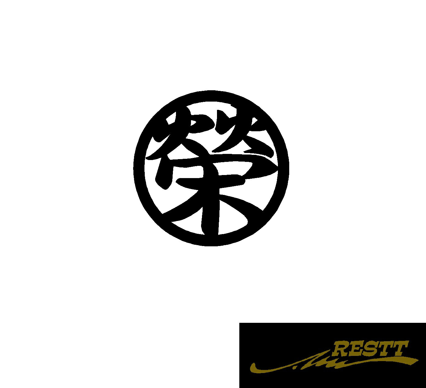 Rakuten - 榮 旧字 ロゴ カッティングステッカー 特大サイズ 丸ロゴ おしゃれデザイン ドレスアップ 車 ステッカー かっこいい アピール スポコン アウトドア ワンポイント