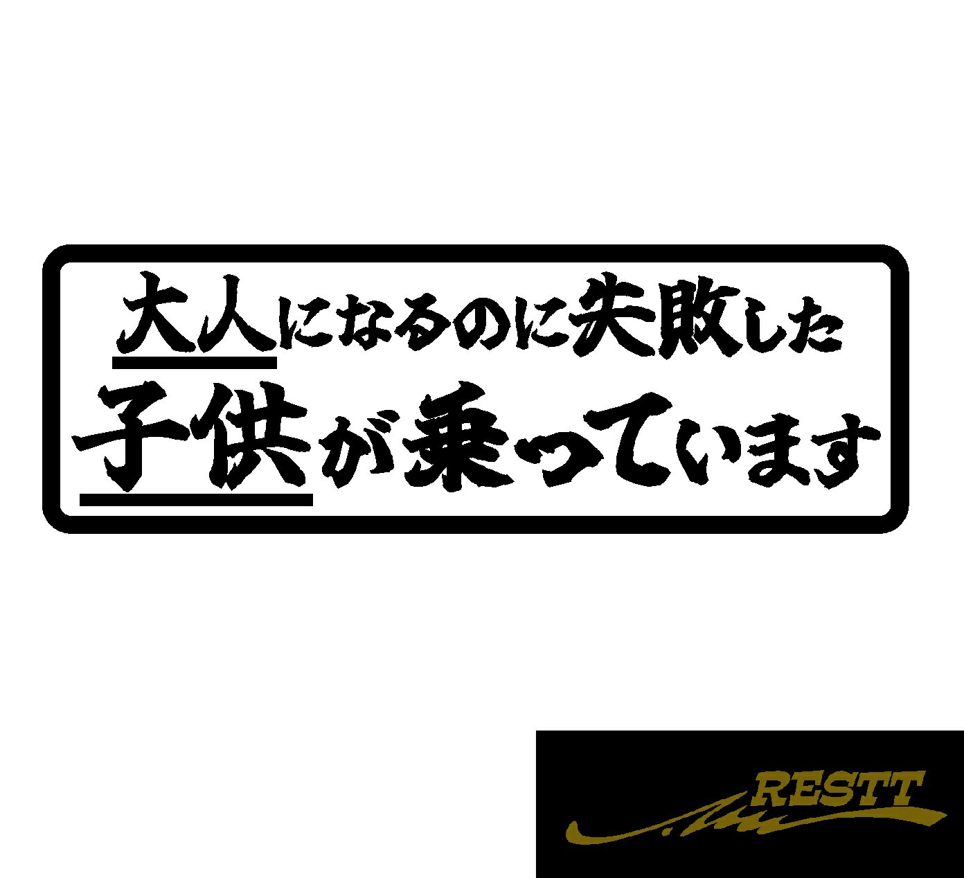 樂天商城 - 大人になるのに失敗した子供が乗っています ロゴ 文字 カッティングステッカー 大サイズ おしゃれデザイン ドレスアップ 車 ステッカー かっこいい アピール スポコン 子供がのってます ドライバー 趣味 子供 大人