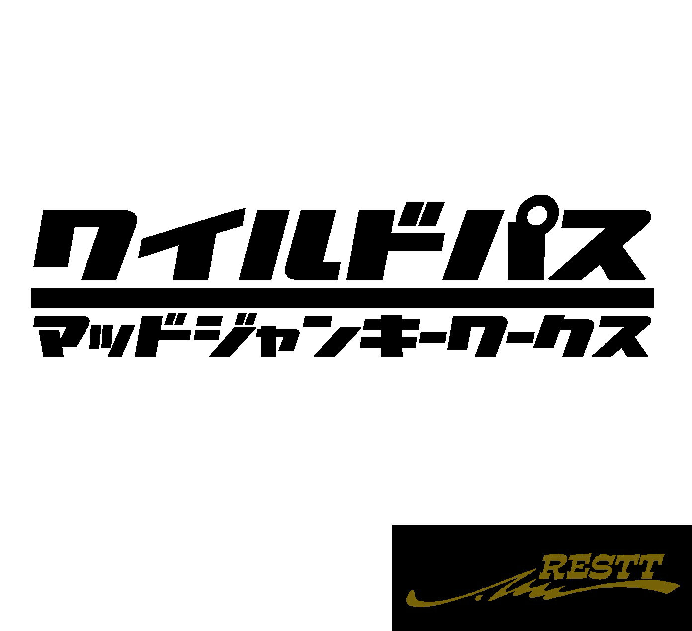 ワイルドパス マッドジャンキーワークス ロゴ 文字 カッティングステッカー 大サイズ おしゃれデザイン ドレスアップ 車 ステッカー かっこいい アピール スポコン ドライバー 趣味 子供 大人