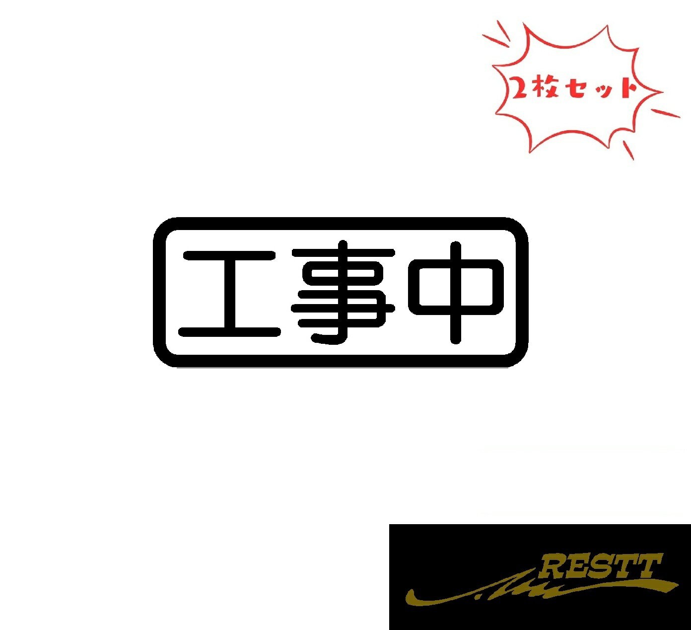 Rakuten - 工事中 文字 ロゴ カッティングステッカー 2枚1セット 特大サイズ 見やすい 視認性 抜群 デザイン 文章 工事現場 作業場 注意喚起 工事 現場仕事 看板 案内