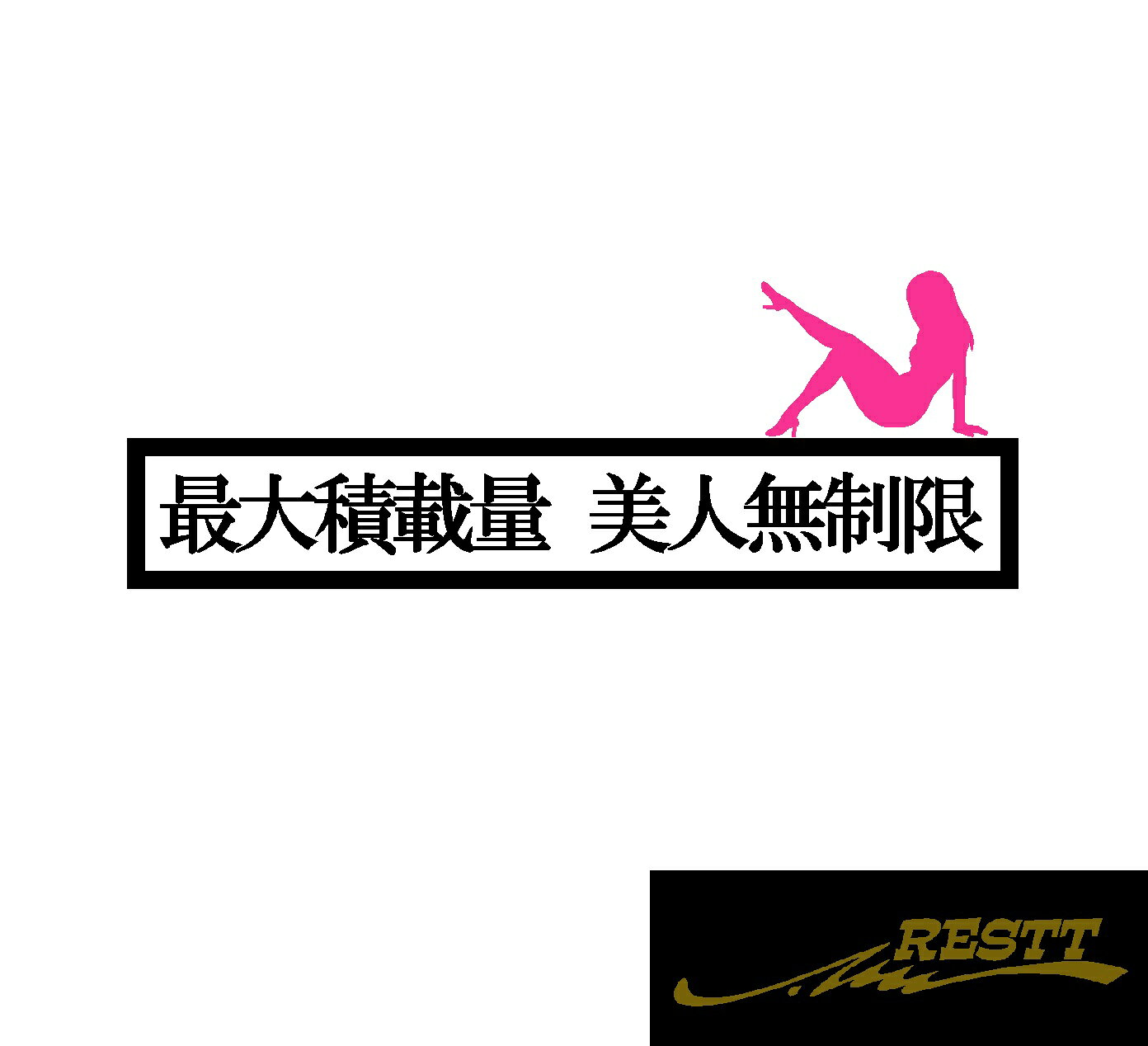 Rakuten - 【送料無料】 最大積載量 美人無制限 ロゴ ver.2 カッティングステッカー 2色 大サイズ おしゃれ デザイン かっこいい ステッカー トラック ステッカー かわいい 個性派 デザイン