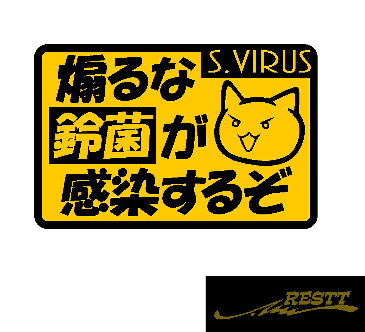 Rakuten - 【送料無料】 煽るな 鈴菌が感染するぞ ロゴ 文字 カッティングステッカー 2色 大サイズ おしゃれ デザイン かっこいい ステッカー トラック ステッカー かわいい 個性派 デザイン