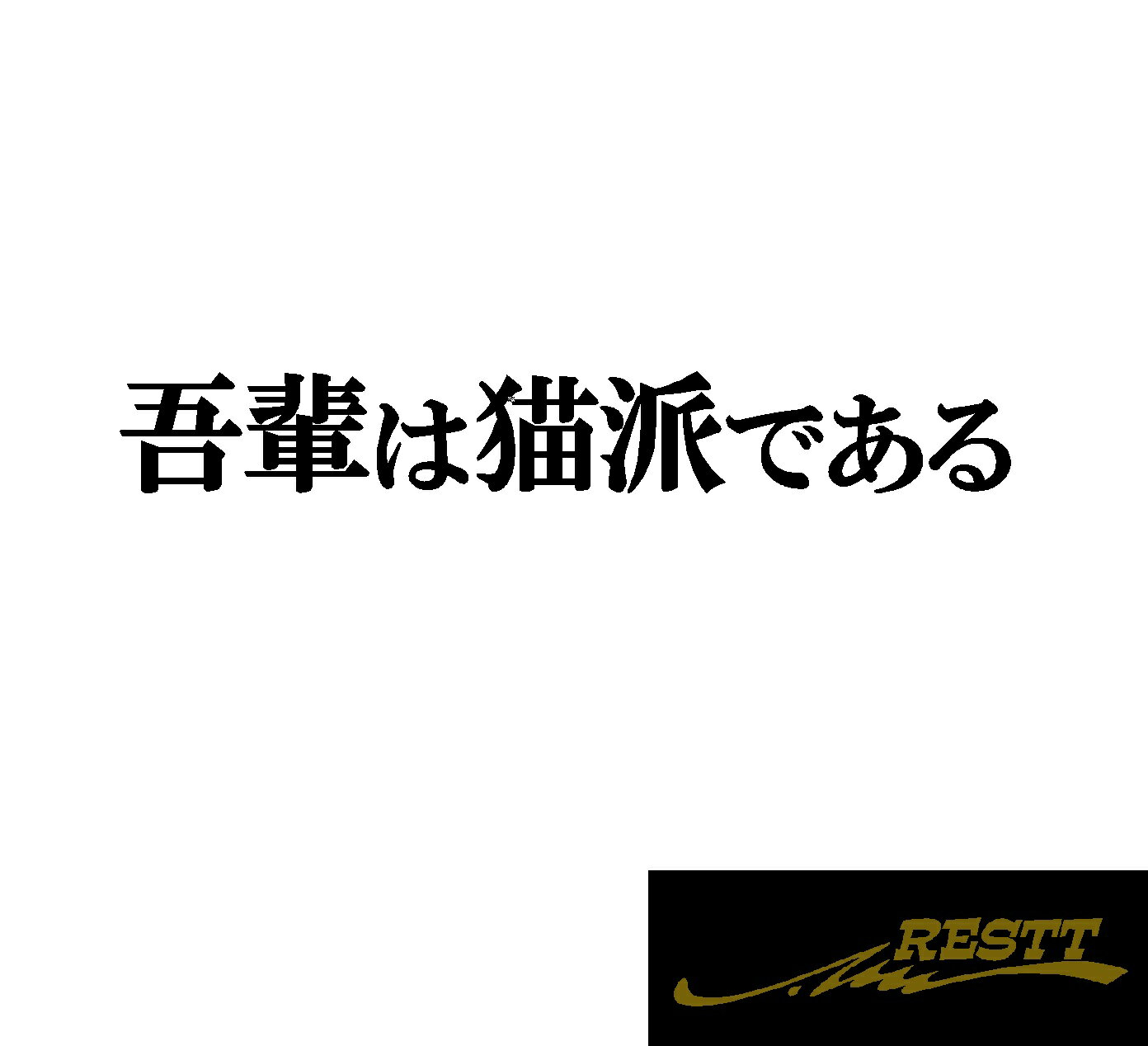 Rakuten - 吾輩は猫派である ロゴ 文字 カッティングステッカー 中サイズ おしゃれデザイン ドレスアップ 車 ステッカー かっこいい 面白い ねこ 猫 ネコ好き必見 グッズ バイク 二輪