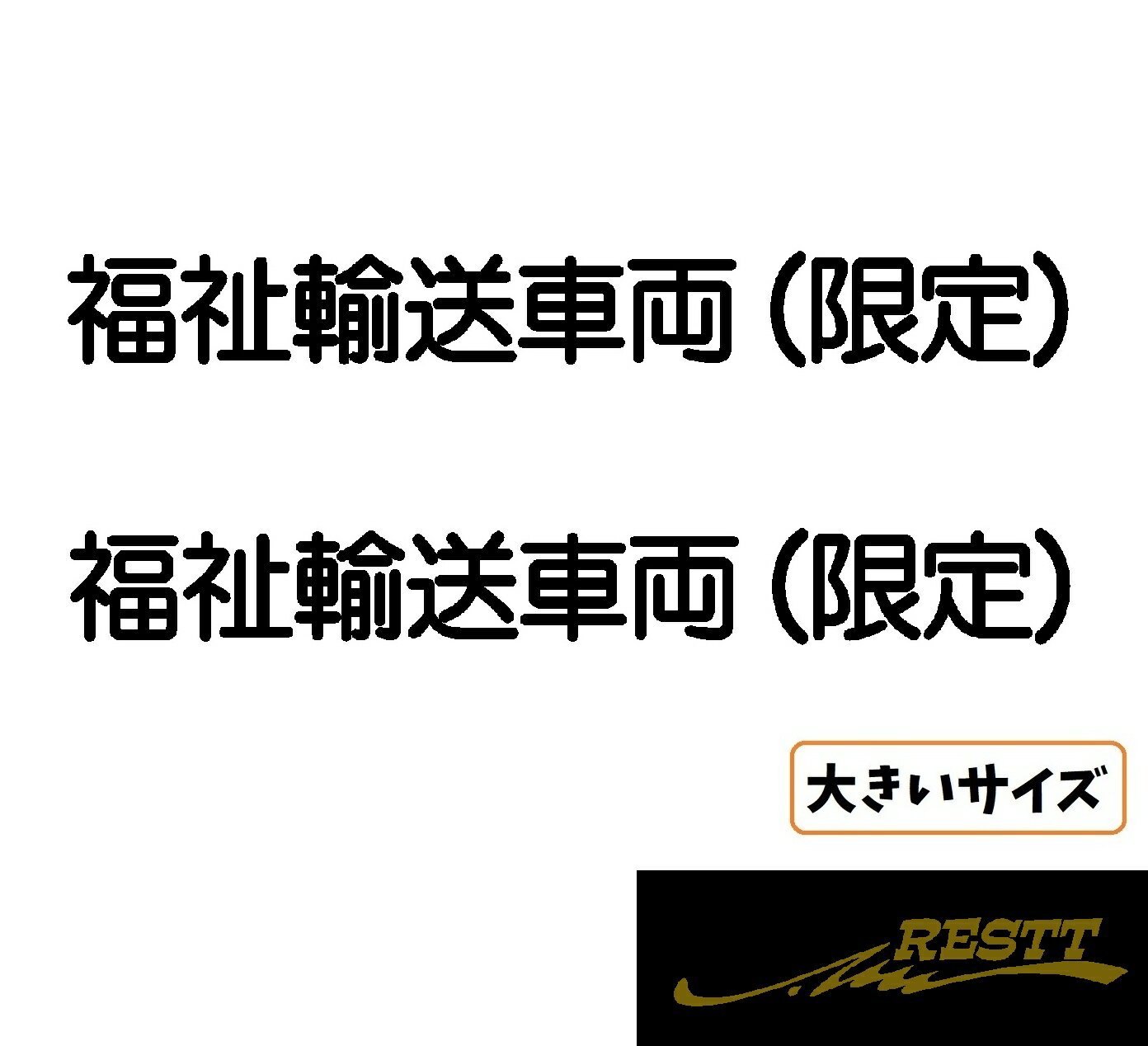 Rakuten - 福祉輸送車両限定 文字 ロゴ カッティングステッカー 2枚1セット 選べるデザイン 大きいサイズ 見やすい 視認性 抜群 デザイン 文章 案内 福祉輸送車両 限定 法令基準品