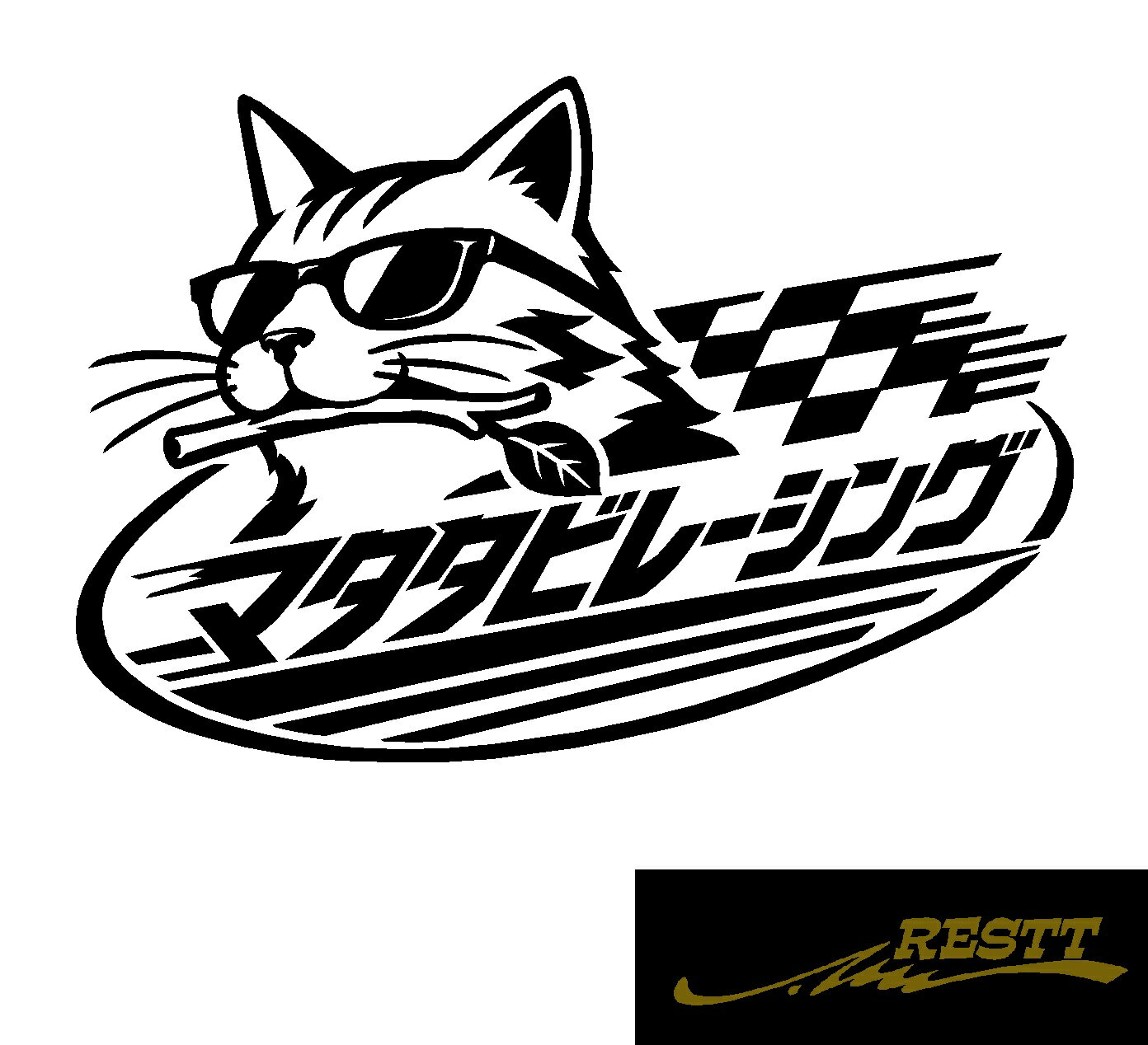 Rakuten - マタタビレーシング ロゴ イラスト 文字 カッティングステッカー 中サイズ おしゃれデザイン ドレスアップ 車 ステッカー かっこいい 面白い ねこ 猫 ネコ好き必見 猫必見 グッズ バイク 二輪