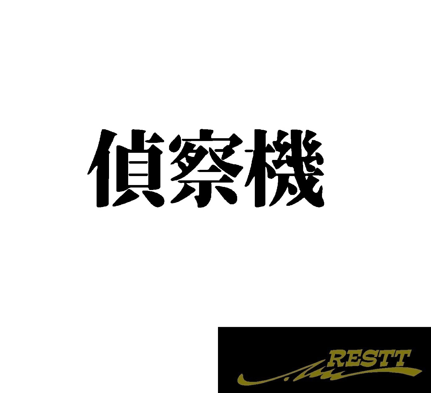 Rakuten - 偵察機　文字　ロゴ　カッティングステッカー　中サイズ