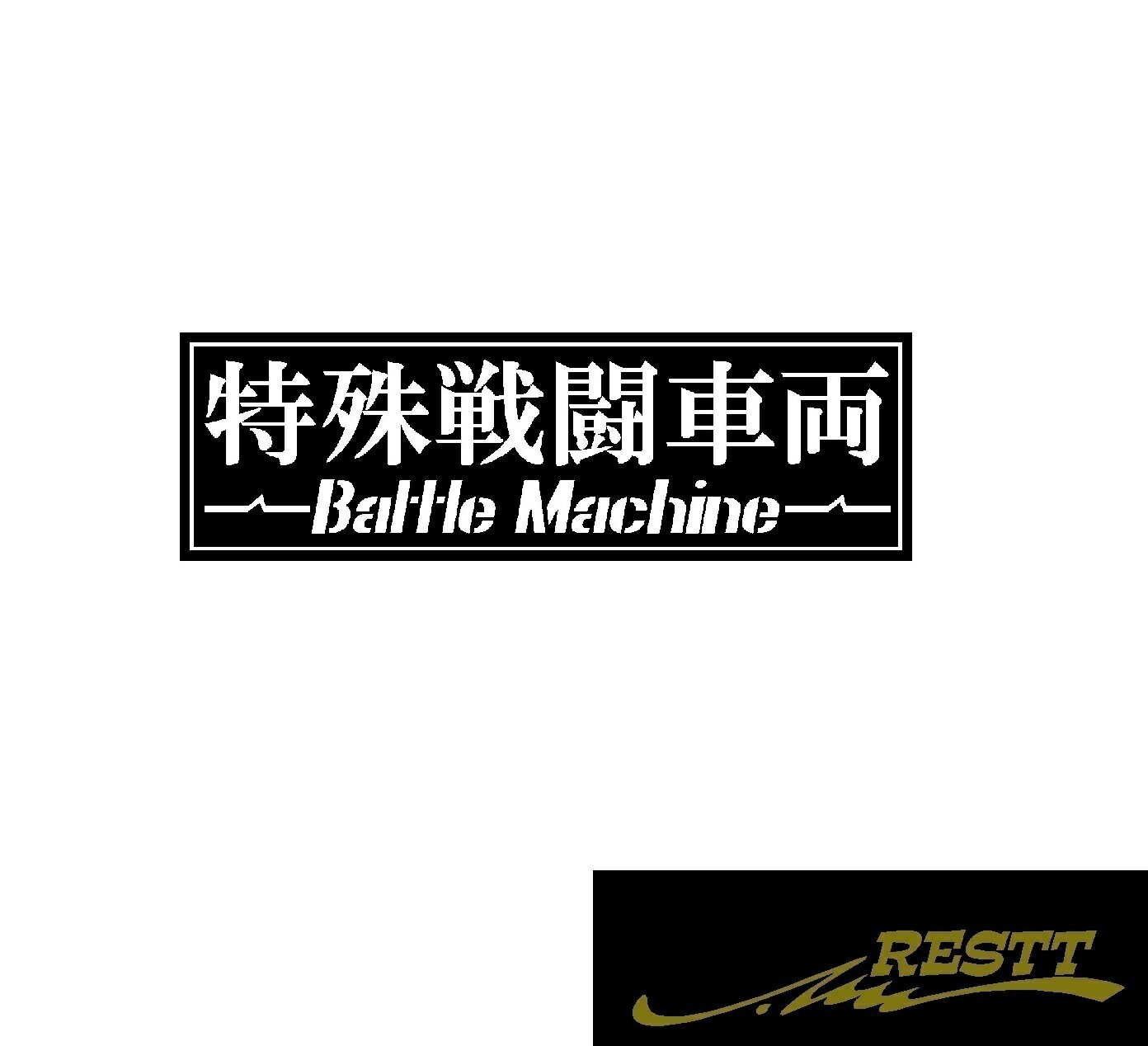 Rakuten - 特殊戦闘車両　ロゴ　カッティングステッカー　小サイズ