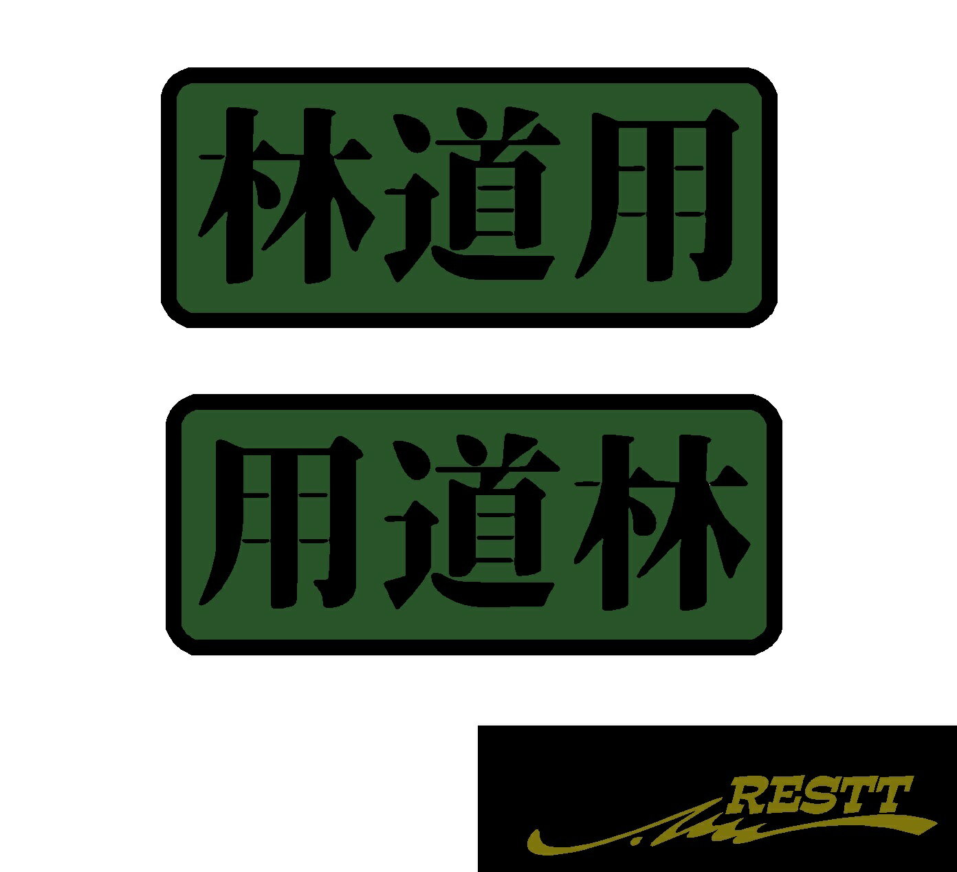 林道用 2色 ロゴ ミリタリー系 文字 カッティングステッカー 小サイズ