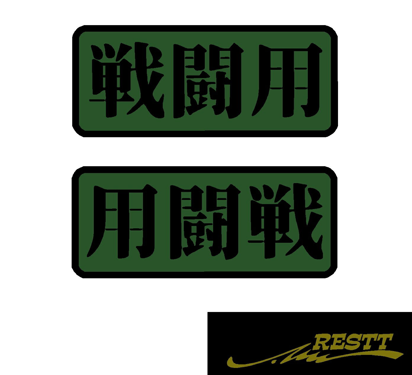 戦闘用　2色　ロゴ　ミリタリー系　文字　カッティングステッカー　大サイズ