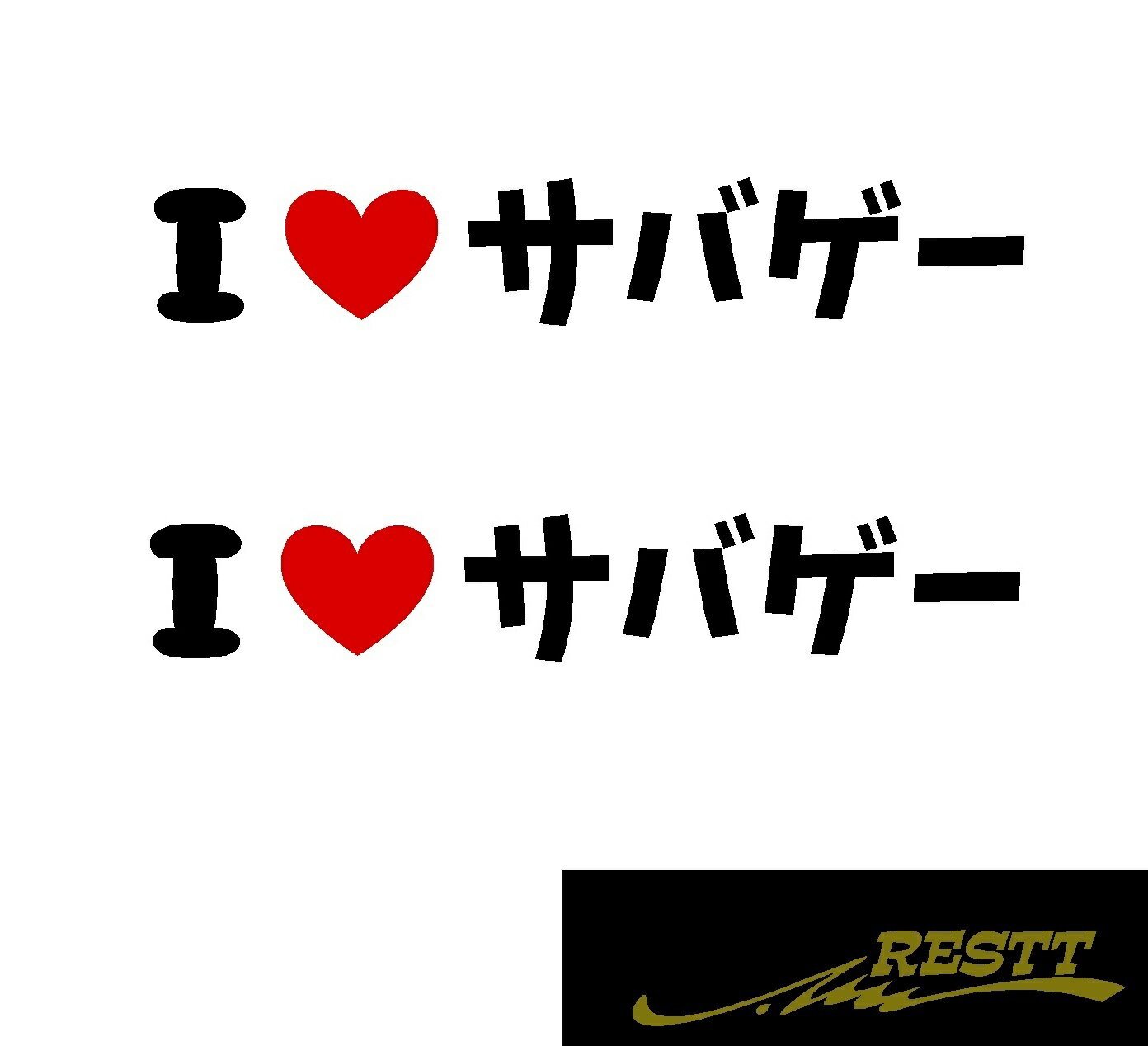 Rakuten - アイラブ　サバゲー　ロゴ　カッティングステッカー　小サイズ