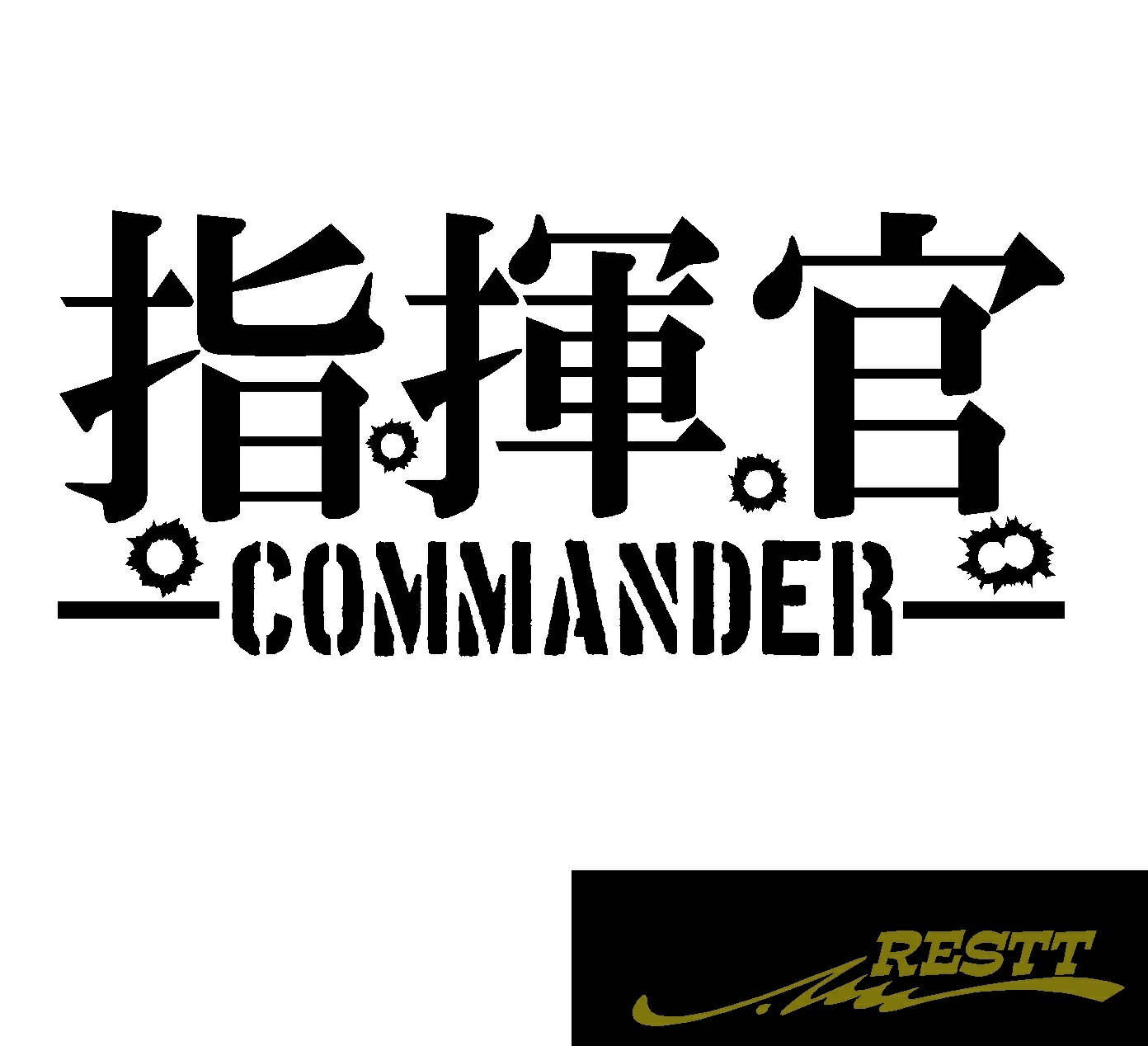 Rakuten - 指揮官　タクティカル　ロゴ　文字　カッティングステッカー　小サイズ