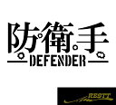 防衛手 ディフェンダー ロゴ 文字 カッティングステッカー 大サイズ(2)