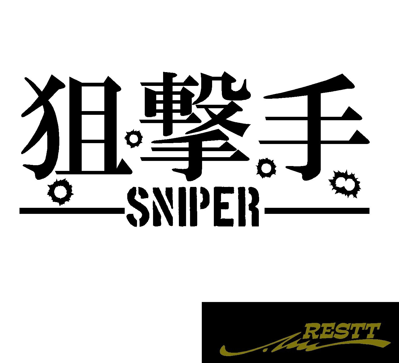 Rakuten - 狙撃手　スナイパー　ロゴ　文字　カッティングステッカー　大サイズ