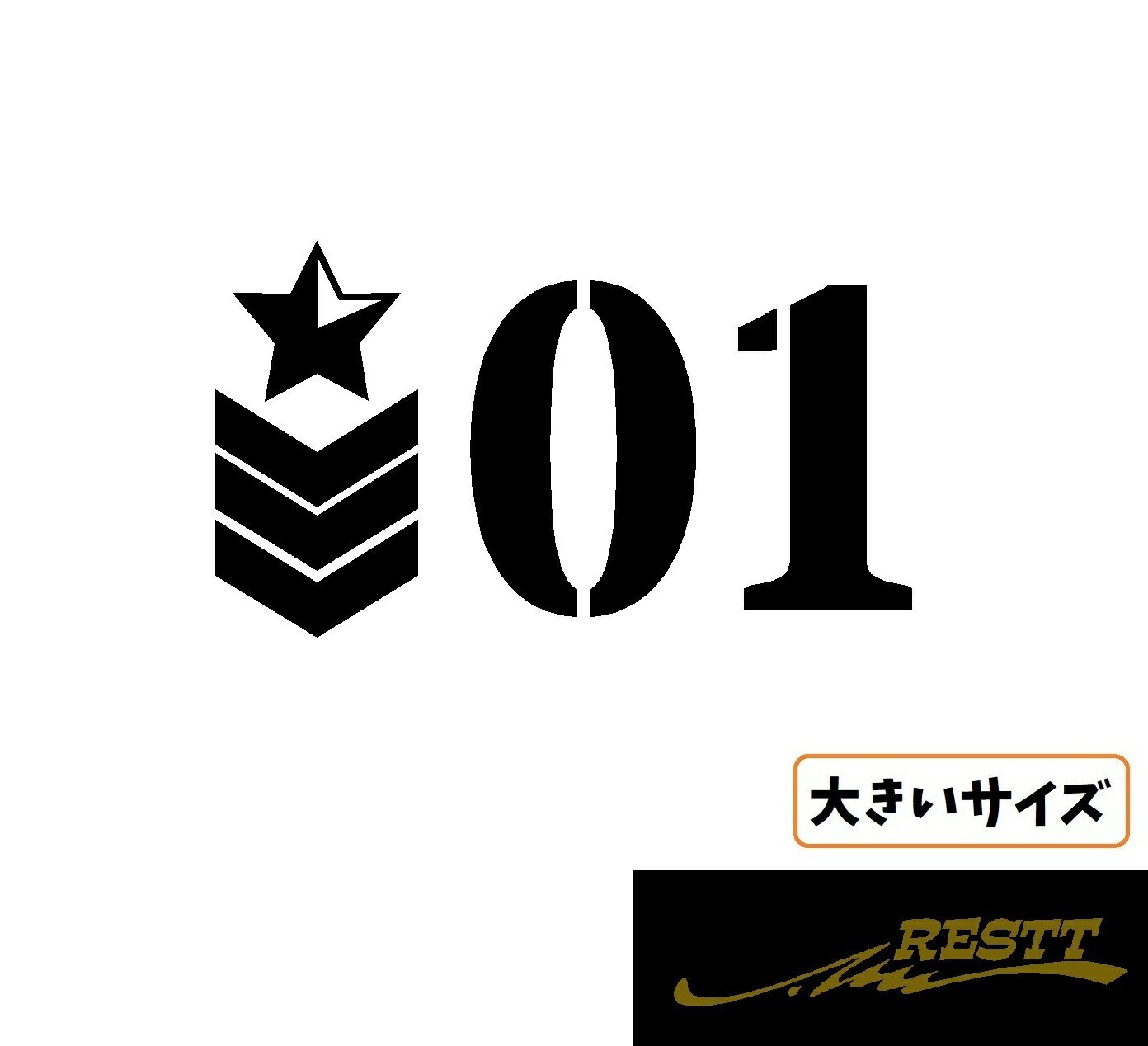 Rakuten - 星 ナンバー ロゴ カッティングステッカー 大きいサイズ 縦25cm 選べる数字 ミリタリー 星 かっこいい おしゃれ デザイン ドレスアップ 車 バイク リアガラス 星 マーク アウトドア ゼッケン 番号