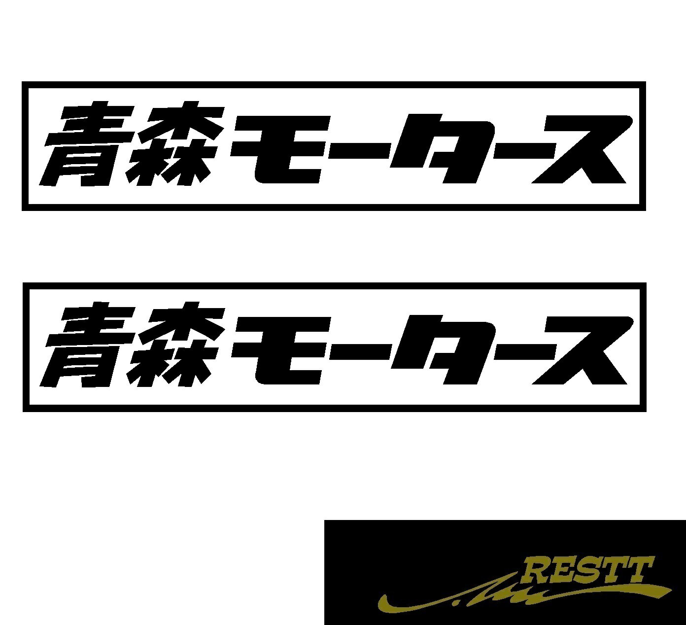 都道府県別モータース　カッティングステッカーver.青森県　大サイズ　2枚1セット