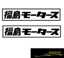 都道府県別モータース　カッティングステッカーver.福島県　小サイズ　2枚1セット